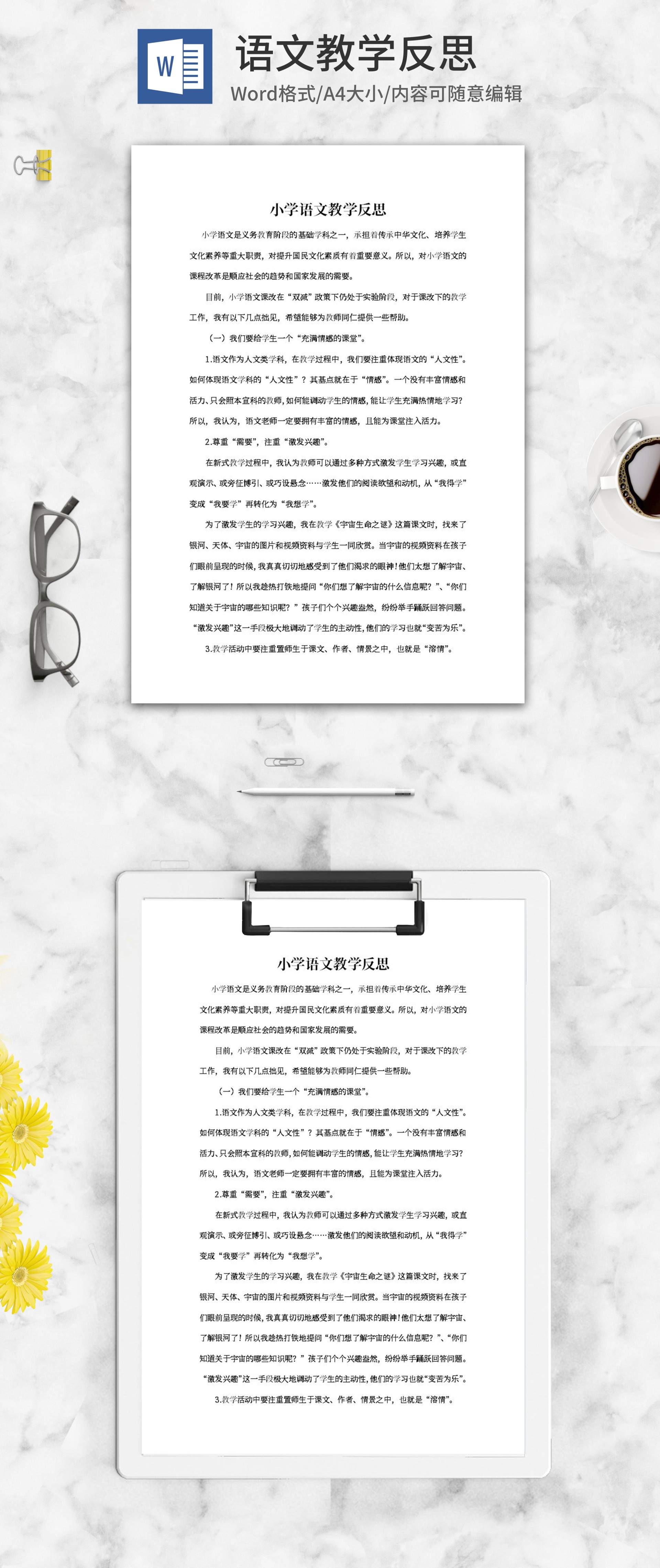 小学语文教师课堂教学反思word模板