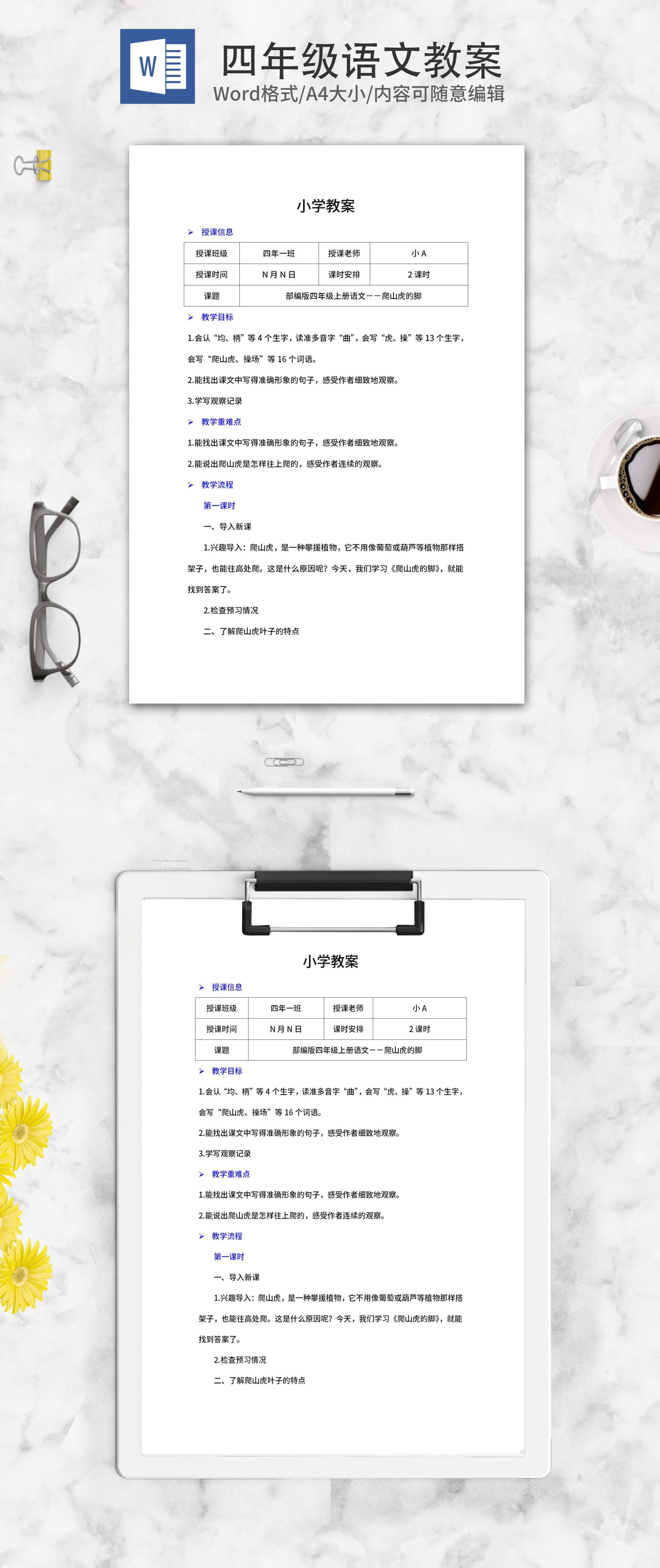 四年级上语文《爬山虎的脚》教案word模板