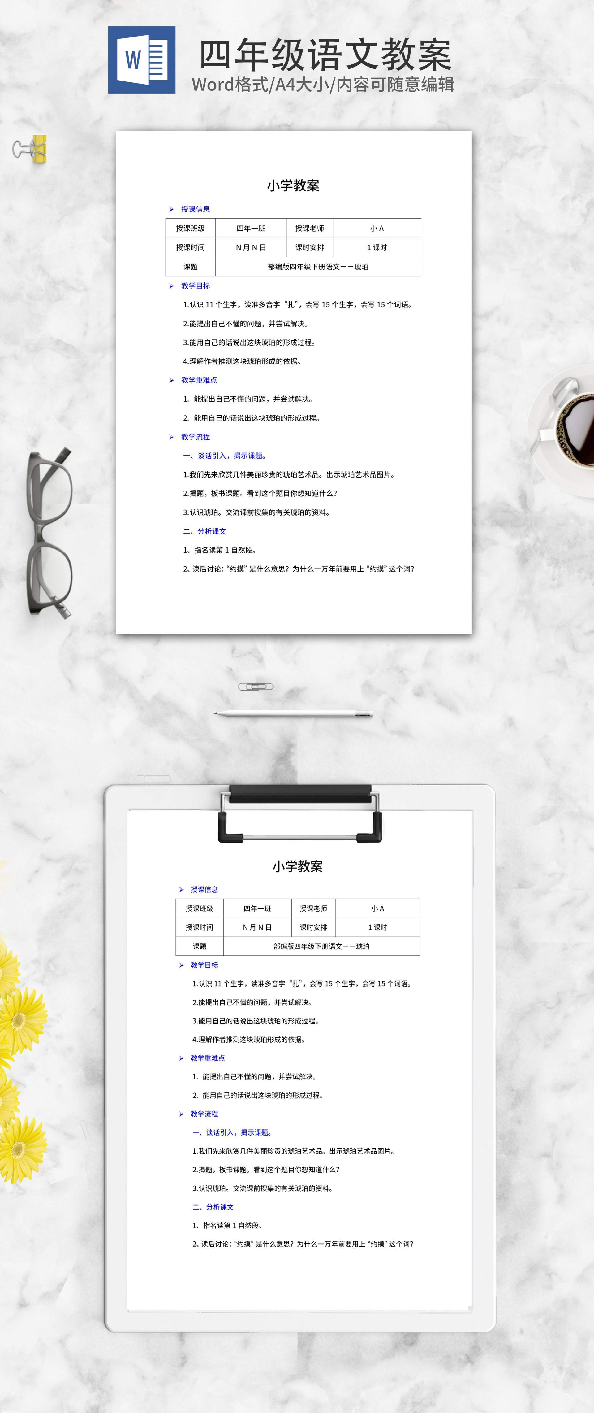 四年级下语文课文《琥珀》教案word模板