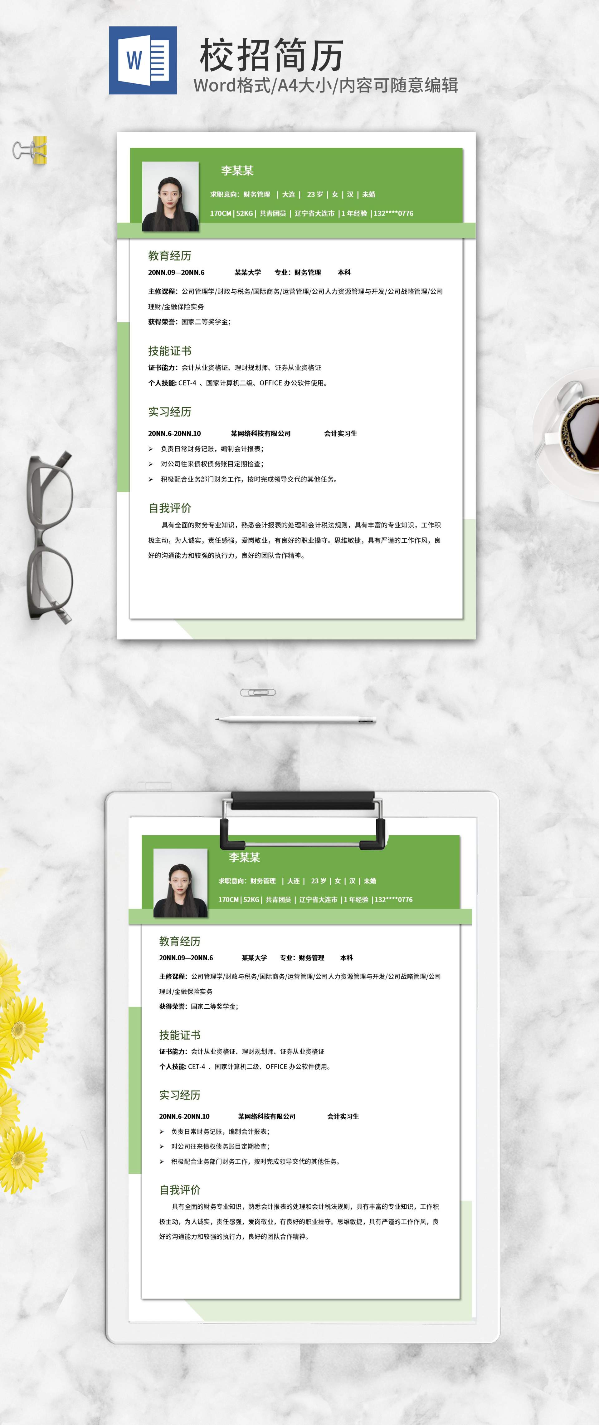 简约绿色财务管理校招简历word模板