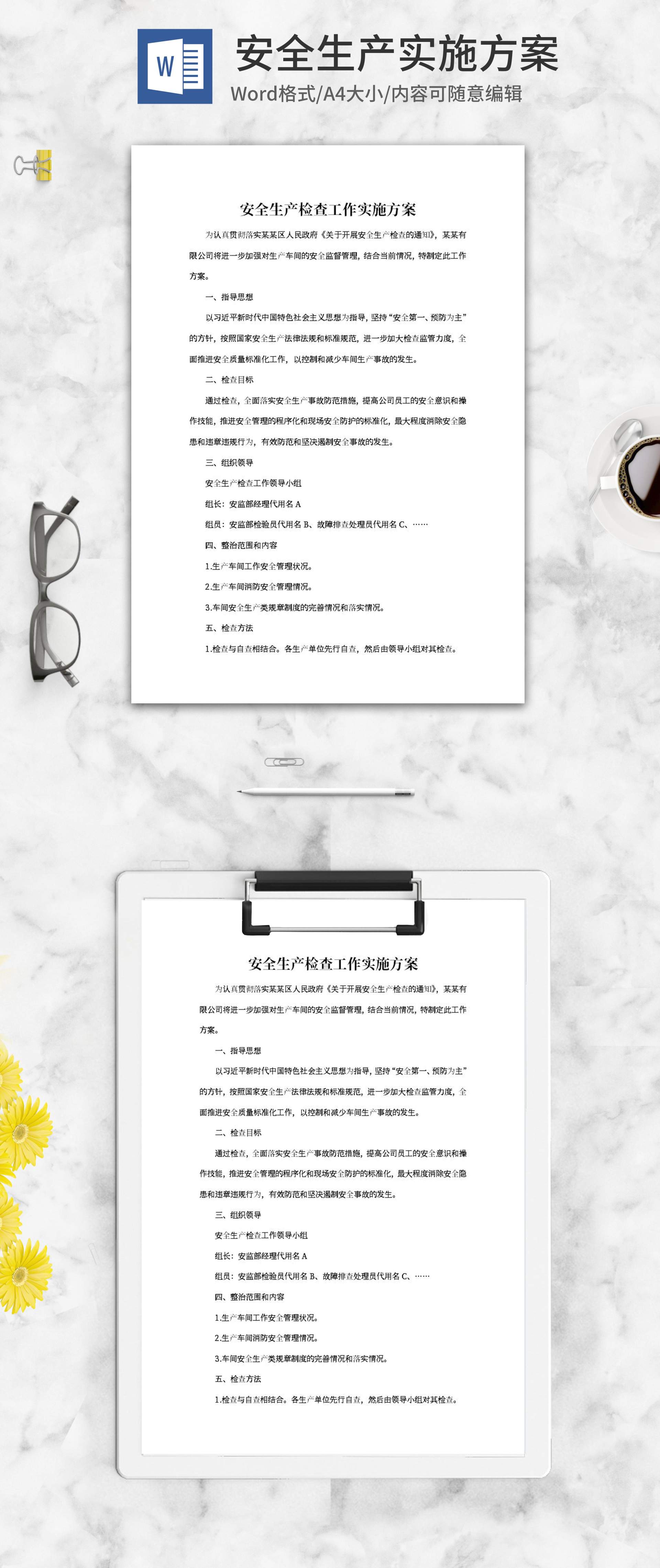 安全生产检查工作实施方案word模板