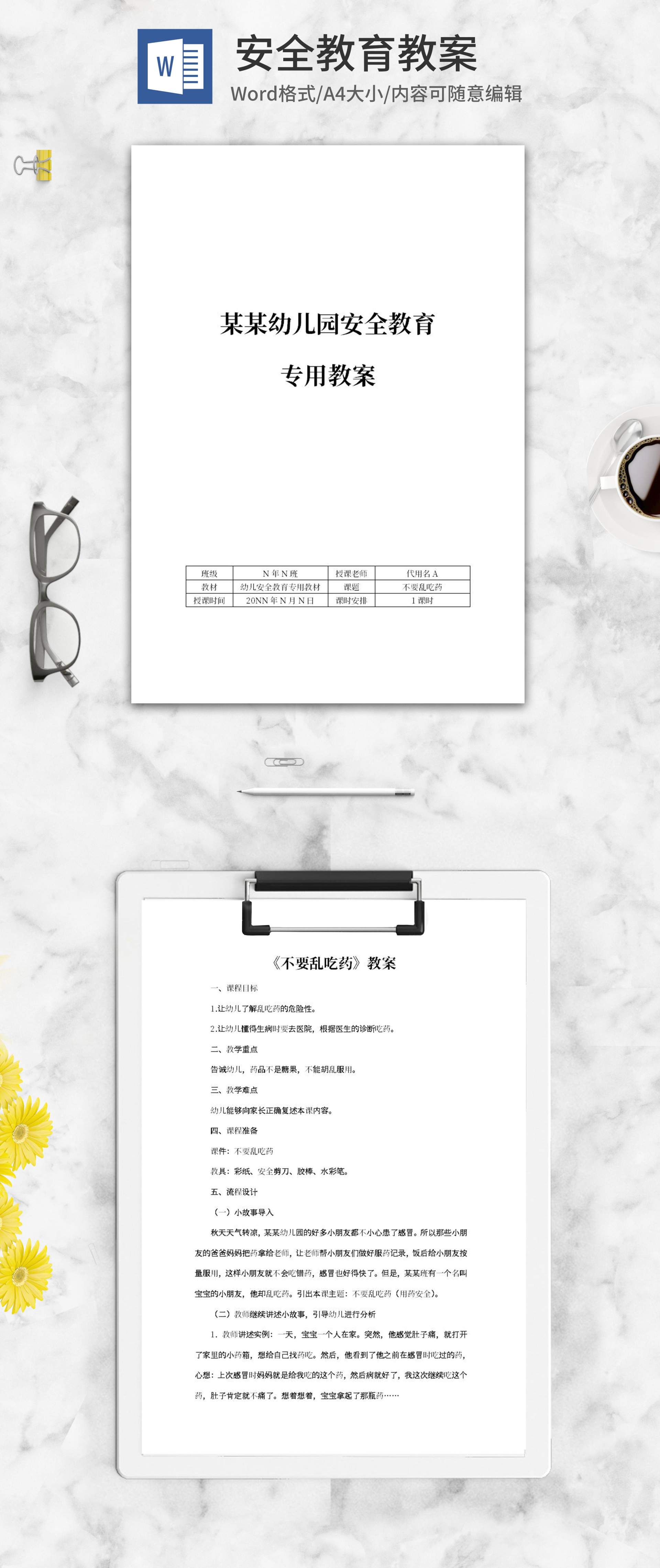 幼儿园《不要乱吃药》安全教育教案word模板