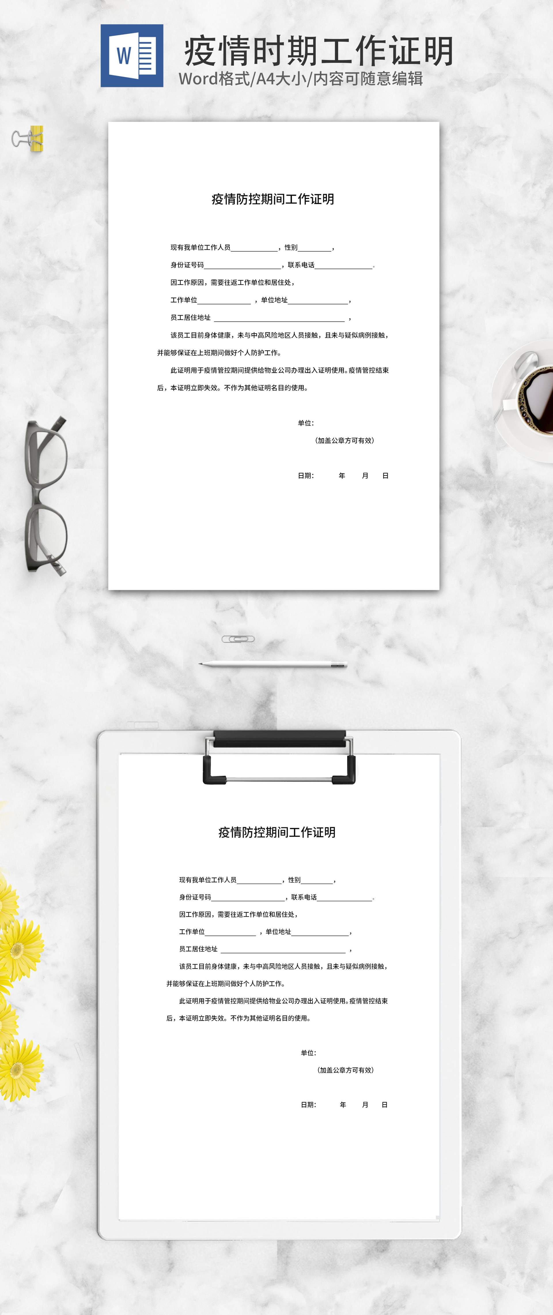 单位疫情防控期间工作证明word模板