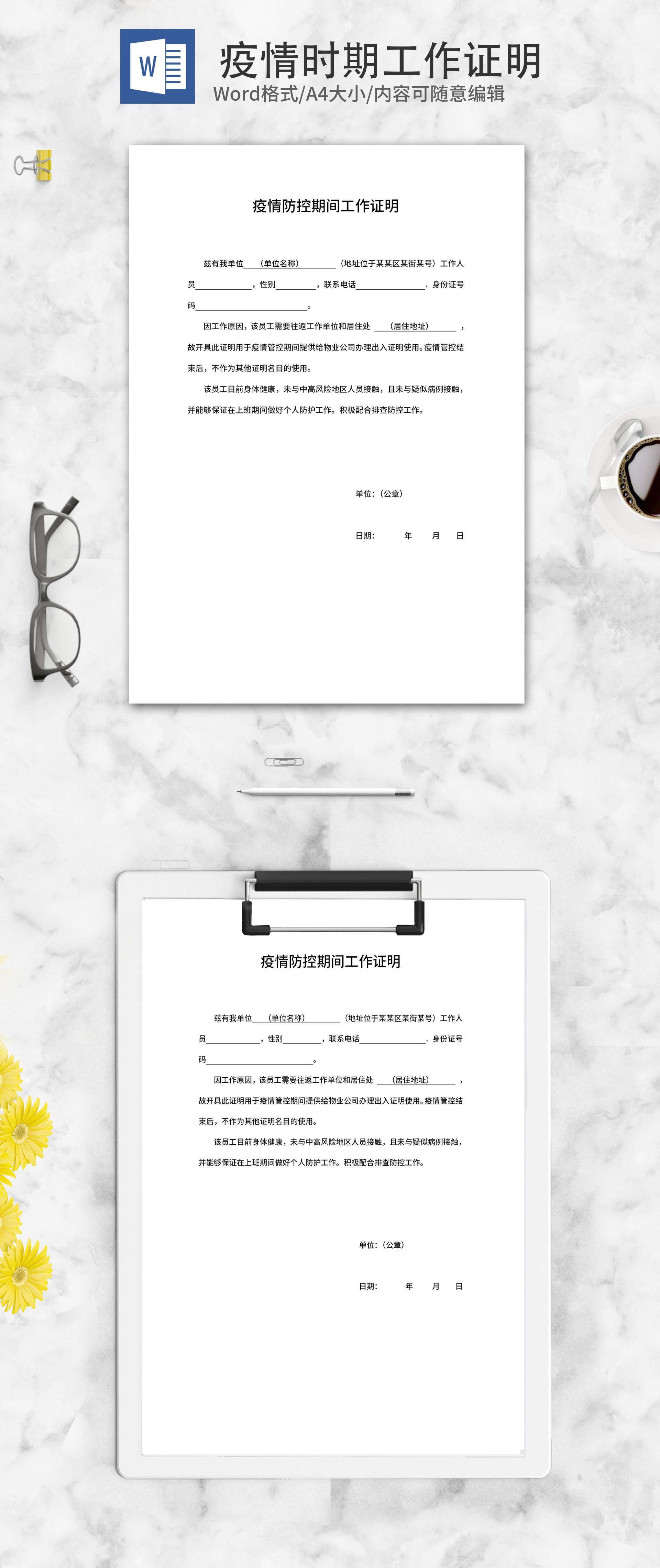 疫情防控期间工作证明word模板