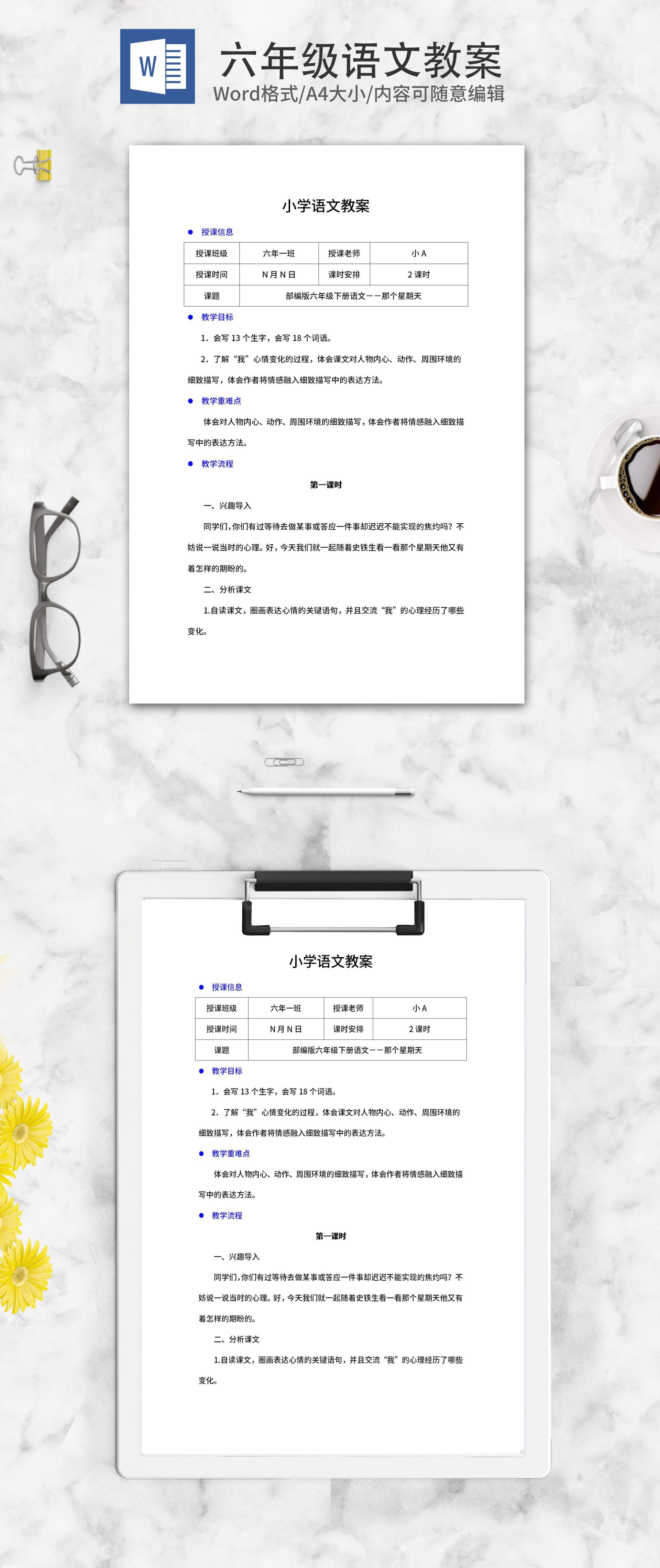 语文六年级下《那个星期天》教案word模板