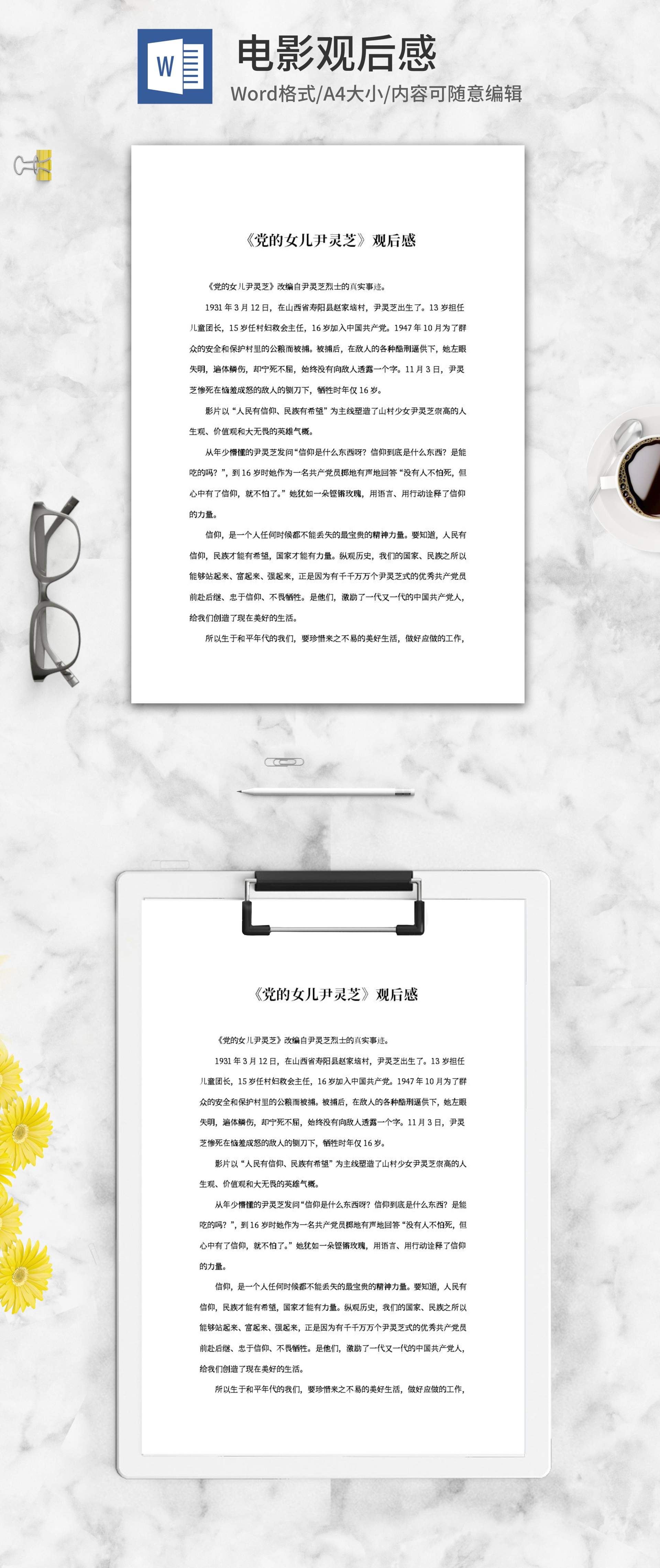 电影《党的女儿尹灵芝》观后感word模板