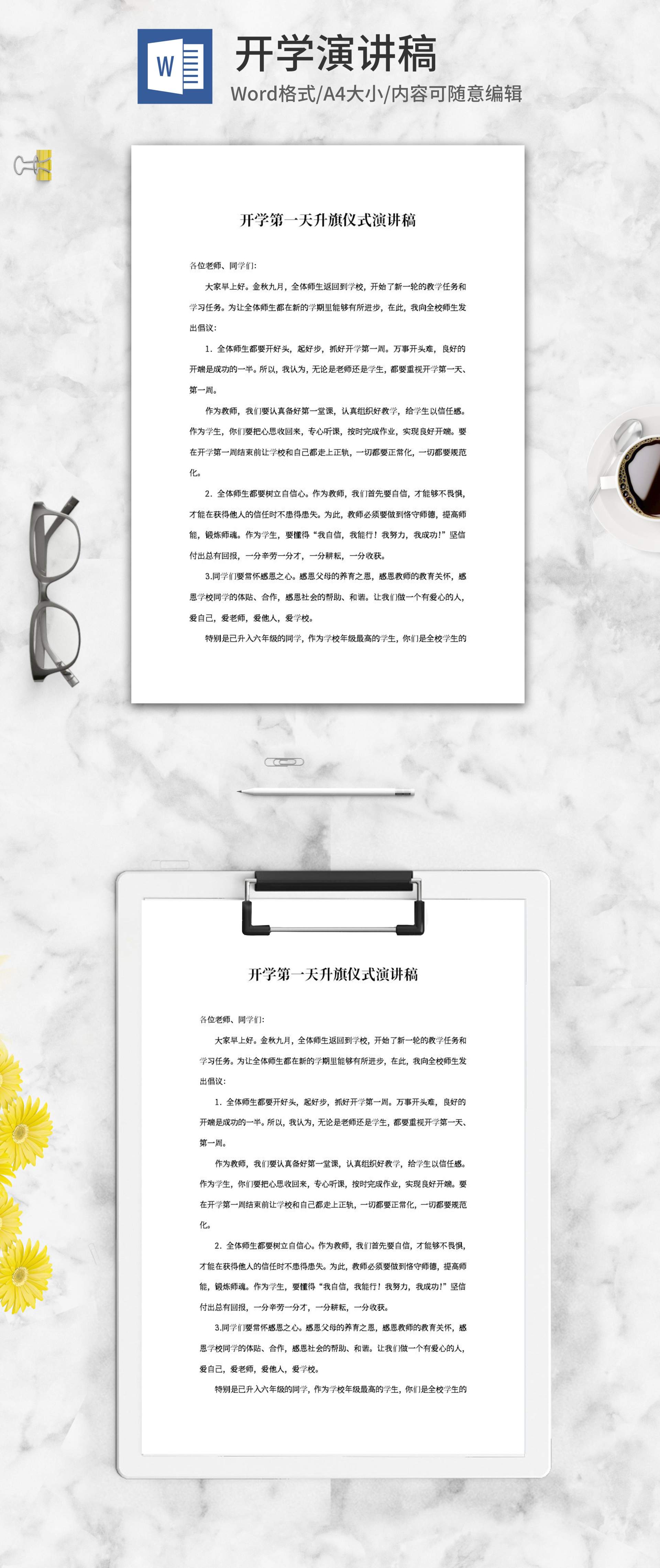新学期校园升旗仪式演讲稿word模板