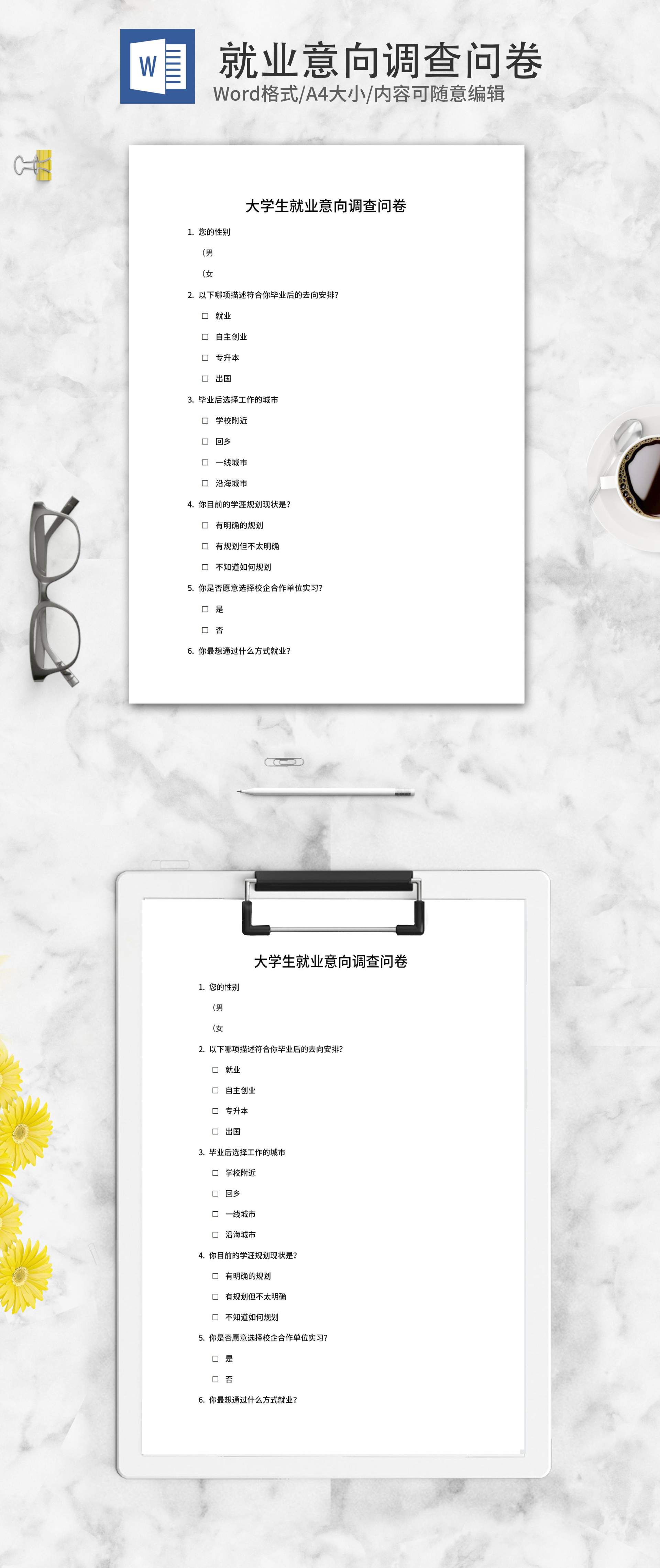 大学生就业意向调查问卷word模板
