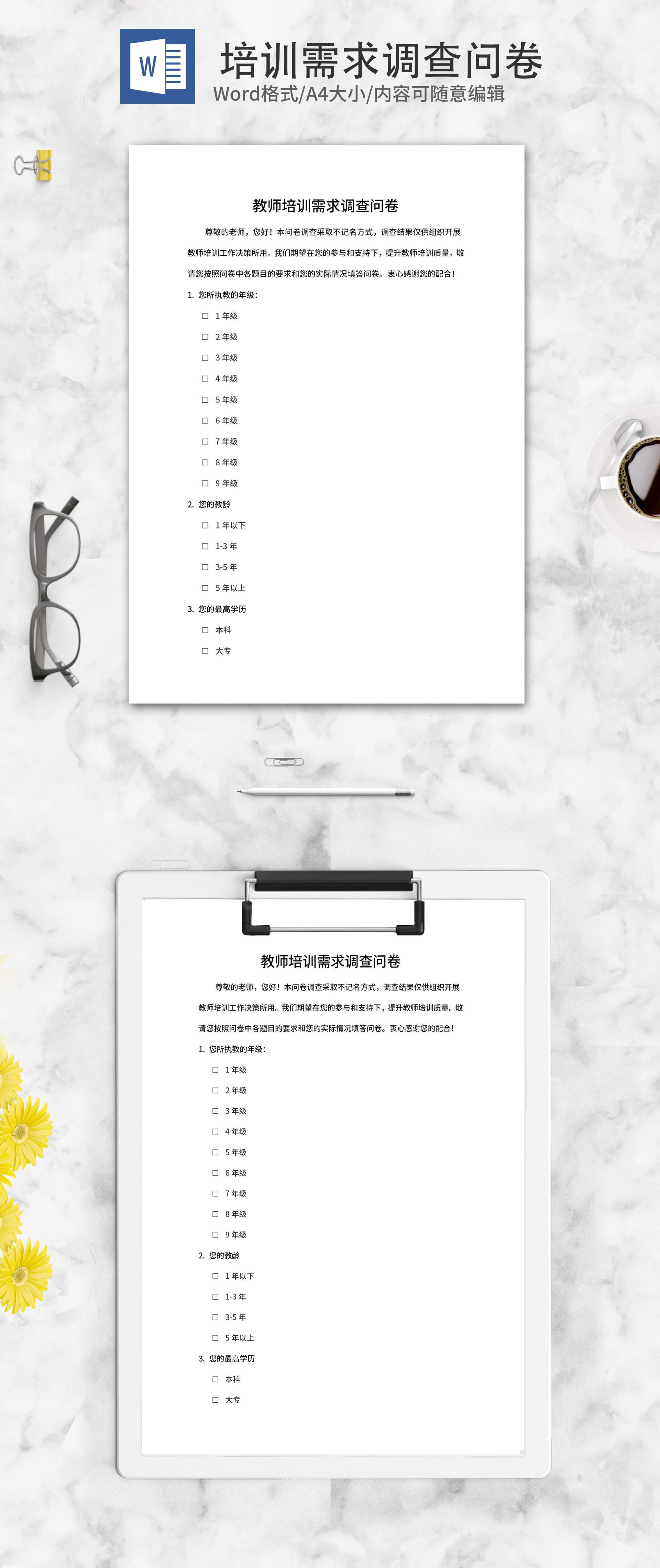 教师培训需求调查问卷word模板