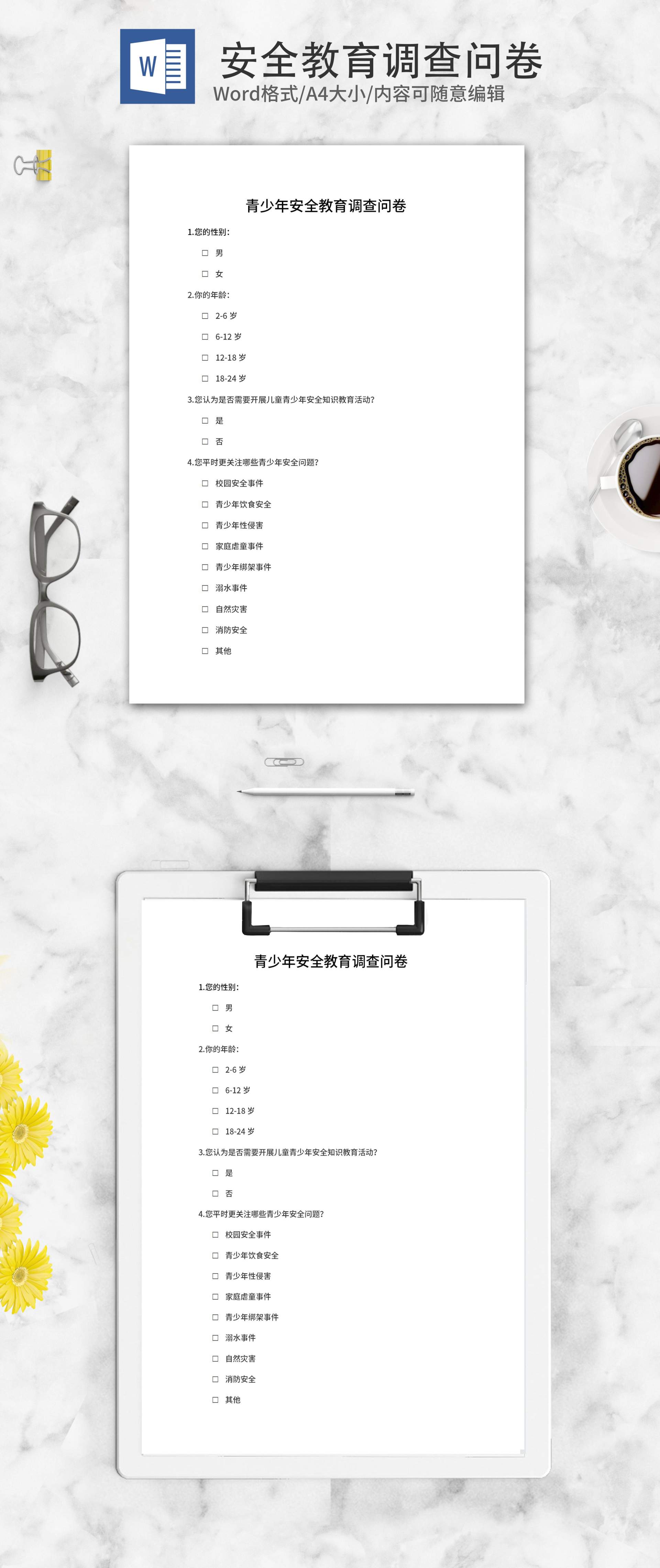 青少年安全教育调查问卷word模板