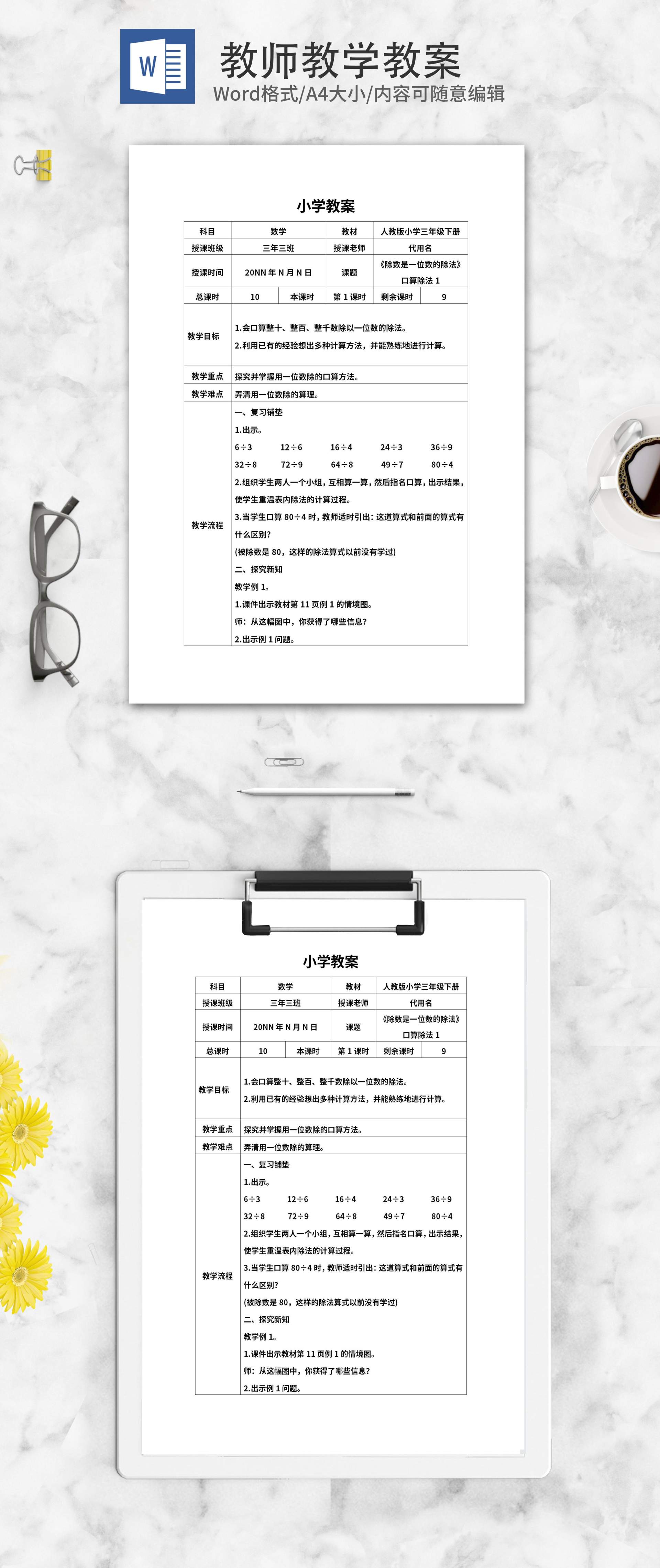 小学三年级《口算除法》教学教案word模板