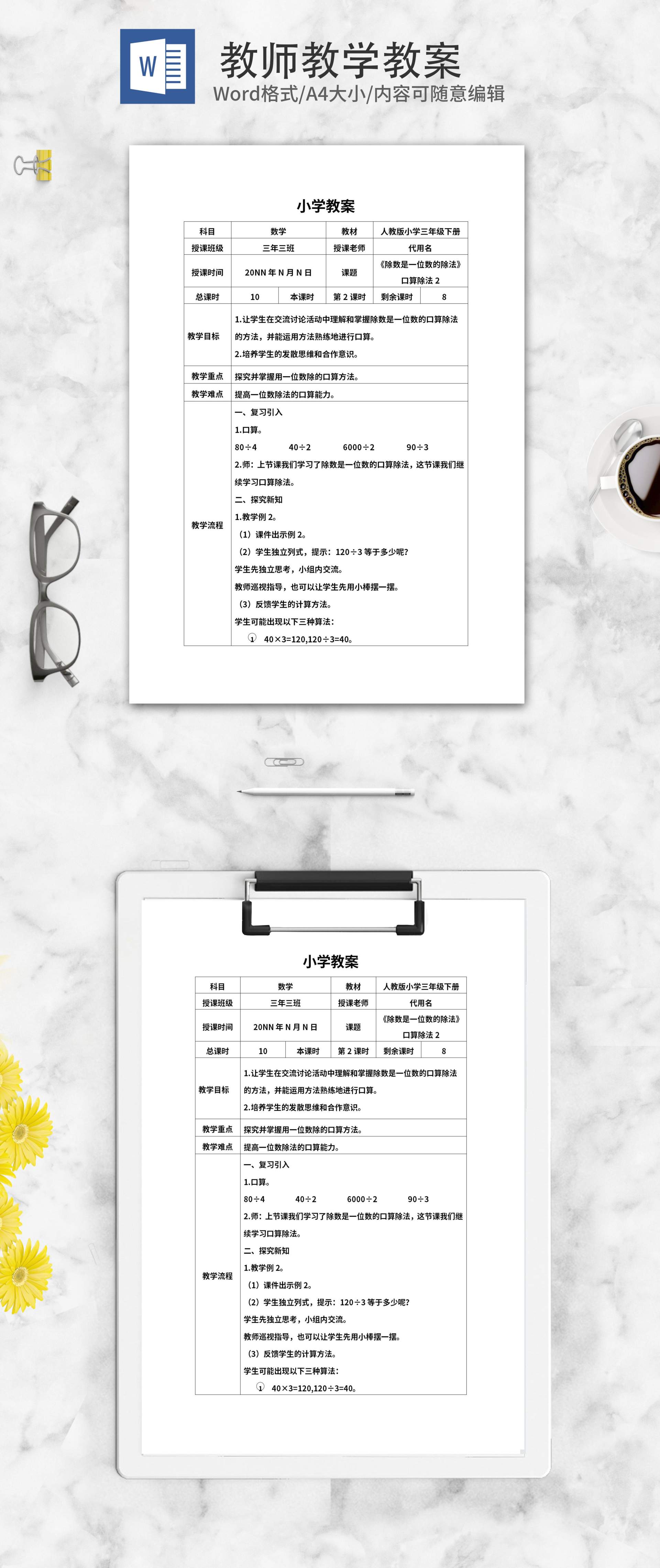 小学三年级《除法》课堂教学计划word模板