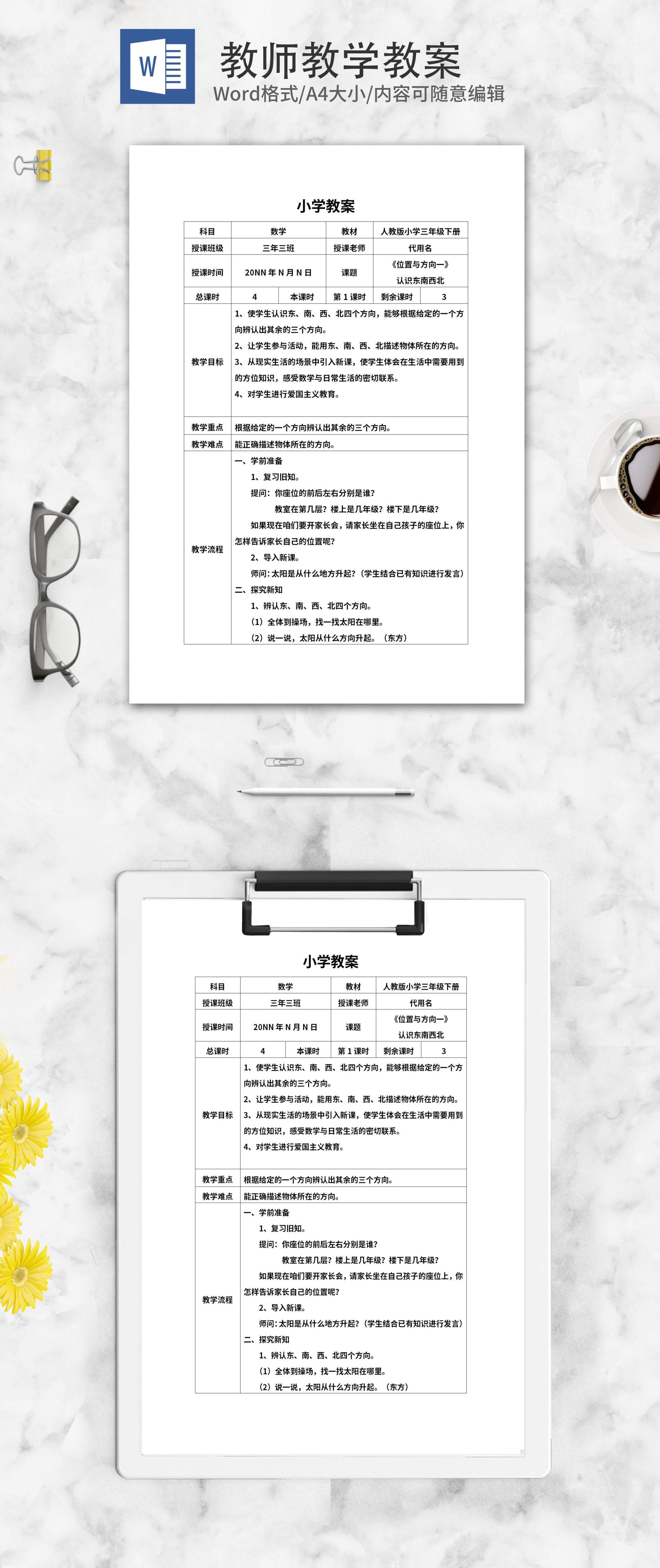 小学三年级数学《位置与方向一》课堂教案word模板