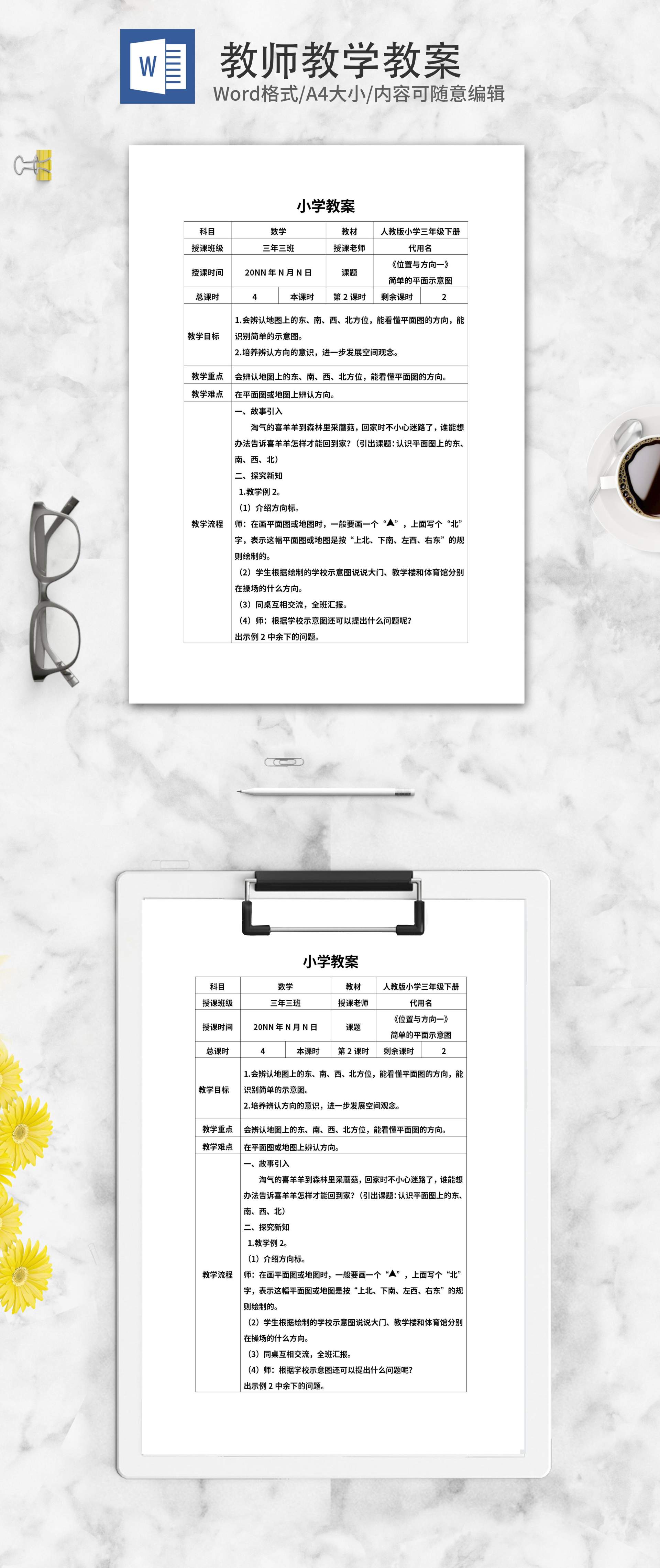 小学数学《位置与方向一》教案word模板