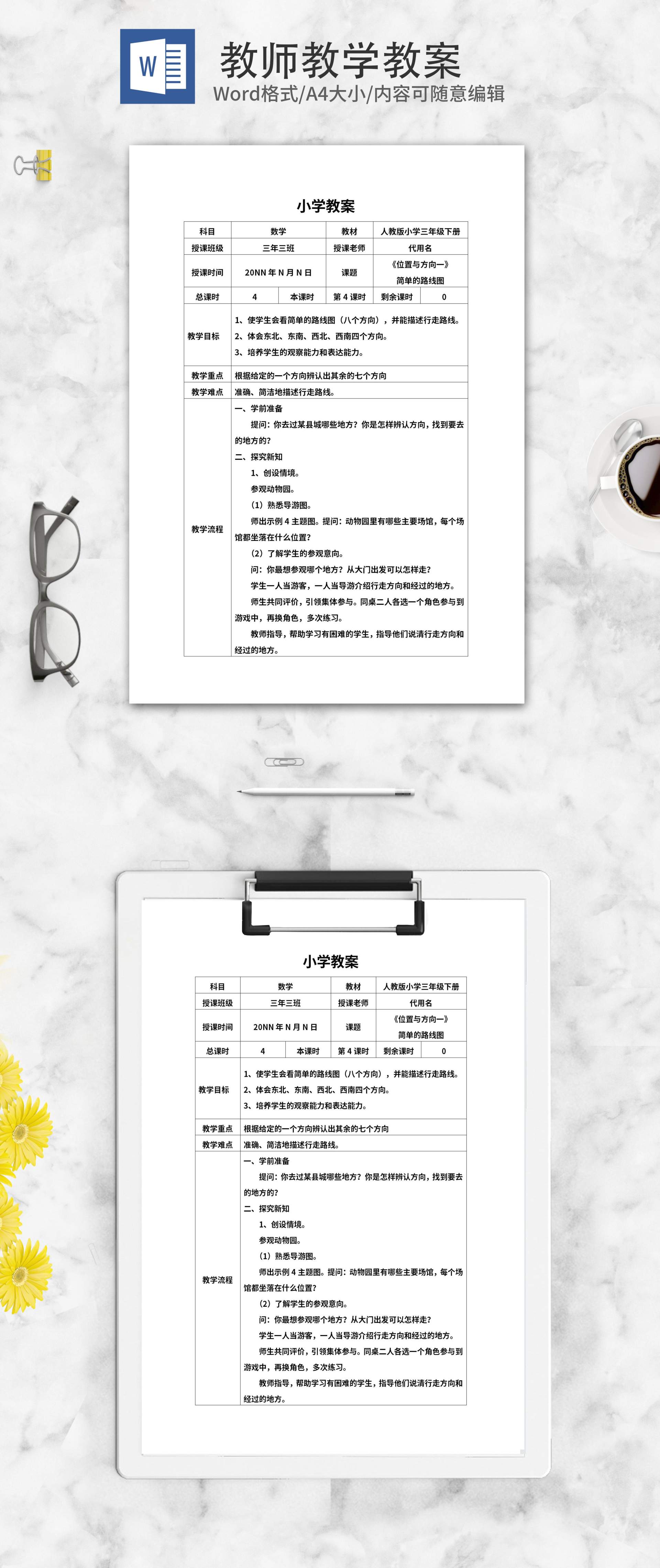 数学三年级下《位置与方向一》教案word模板