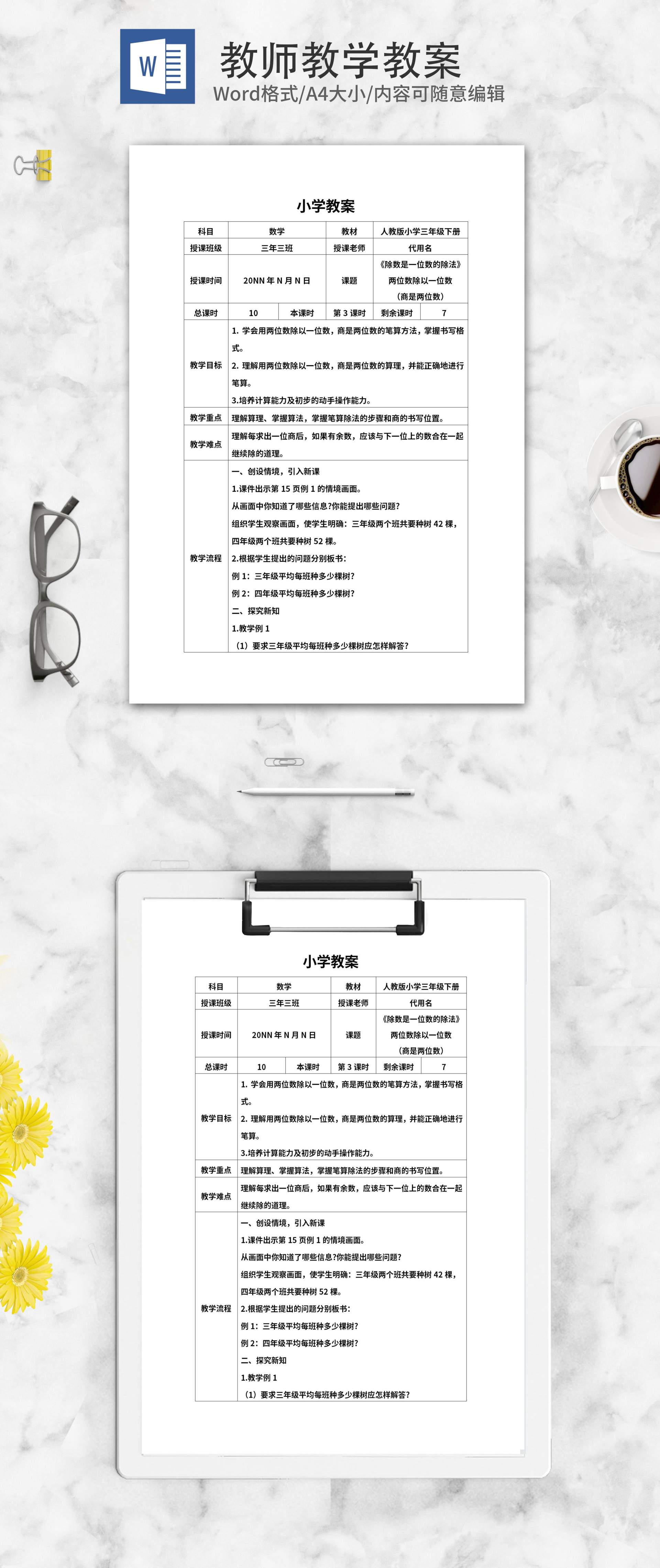 三年级《除法》教师课堂教学教案word模板