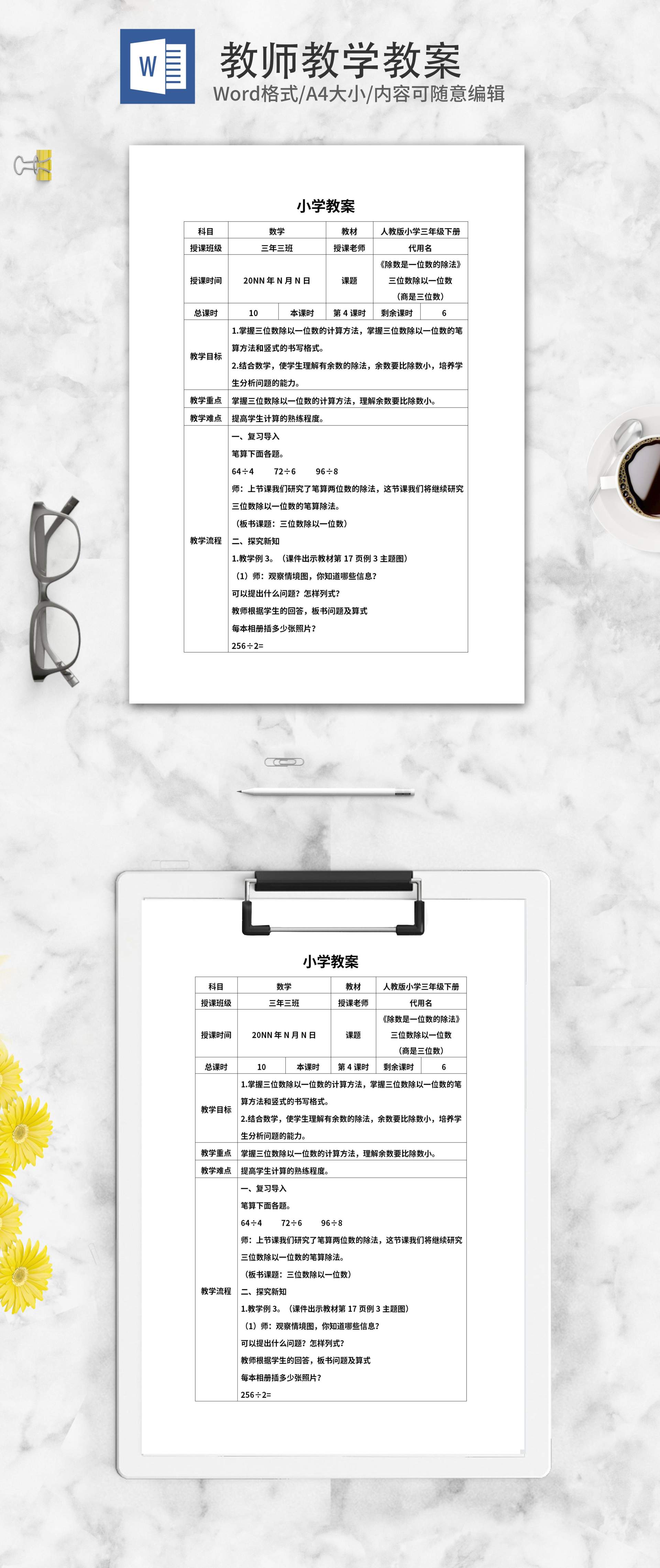 人教版三年级数学《除数运算》教案word模板