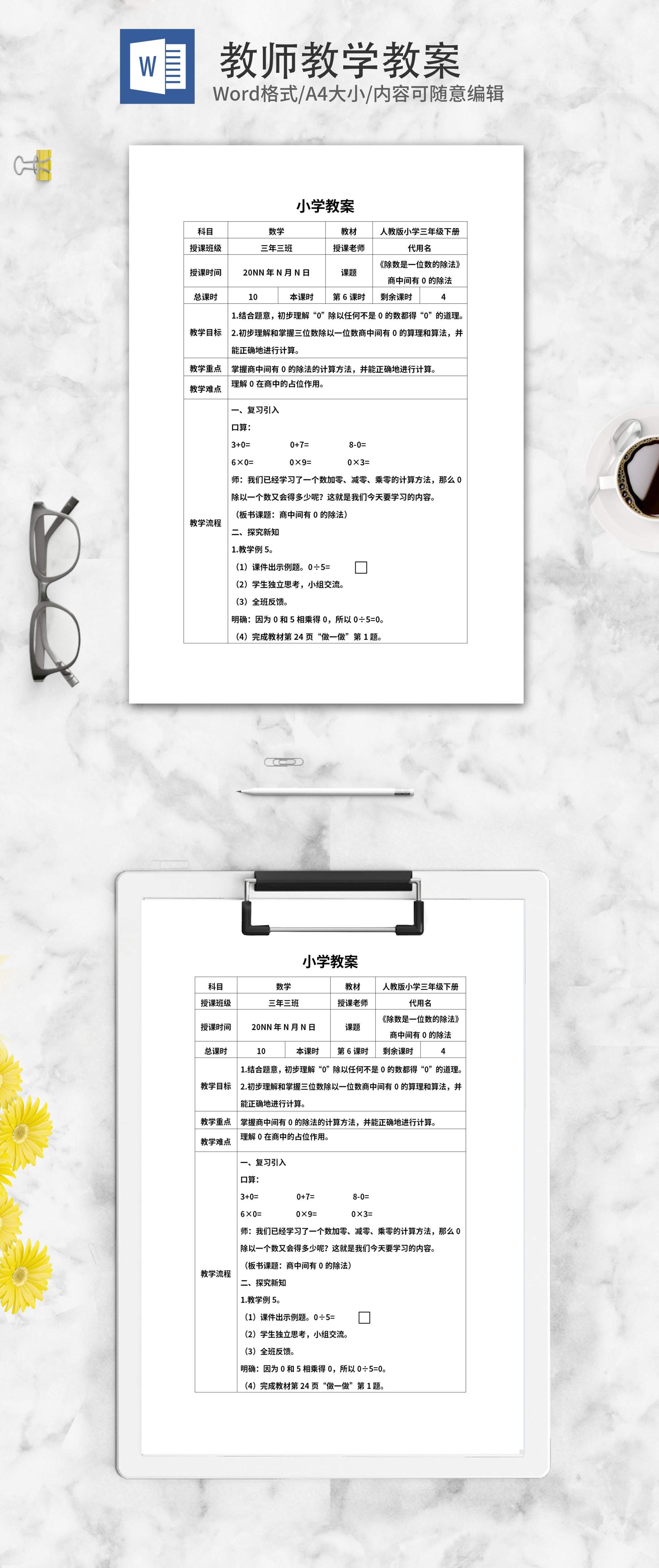 三年级数学《商中间有0的除法》教案word模板