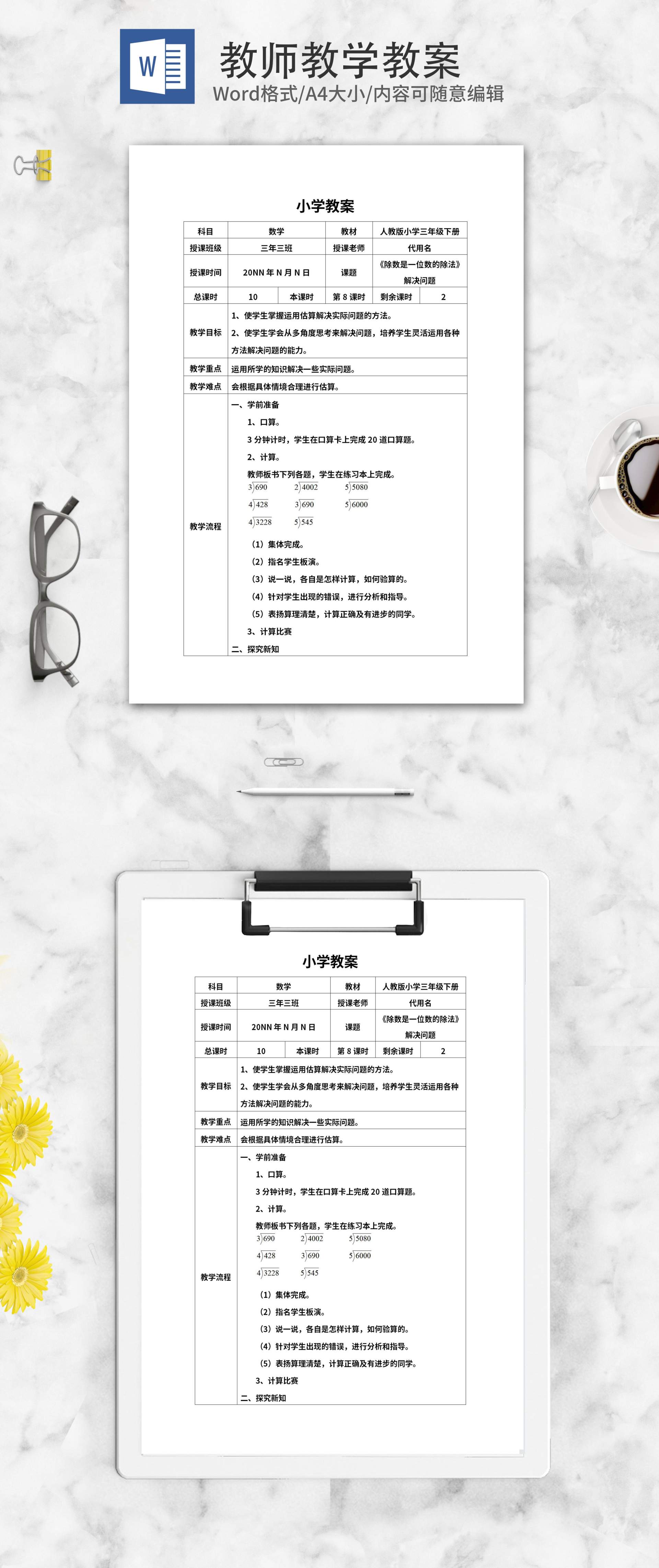 三年级数学《除数是一位数的除法》教案word模板