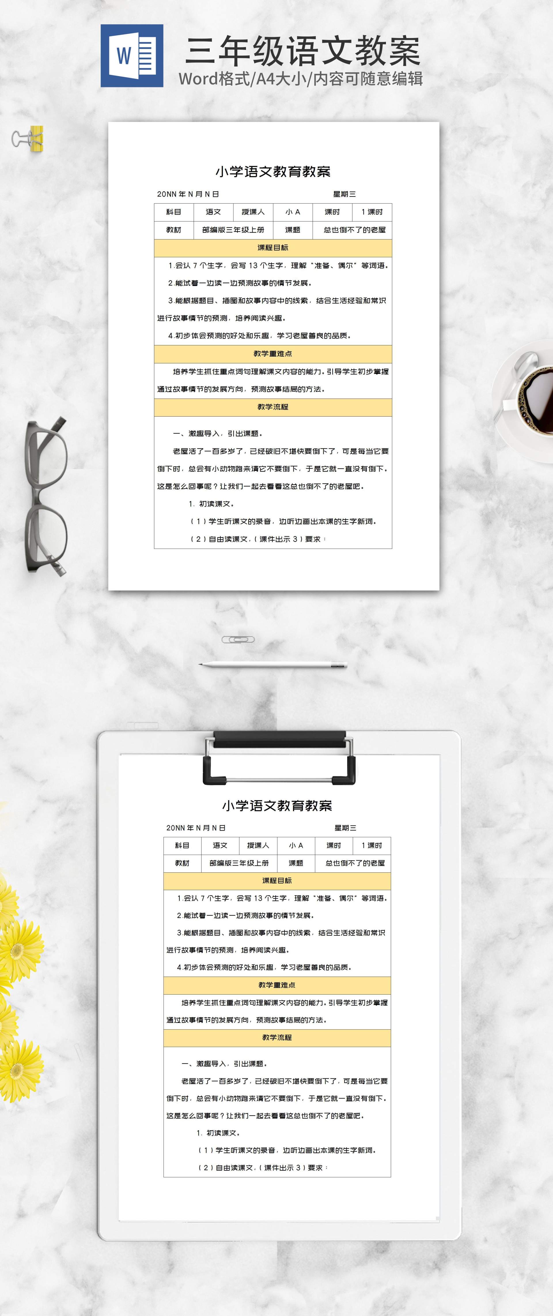 三年级课文《总也倒不了的老屋》教案word模板