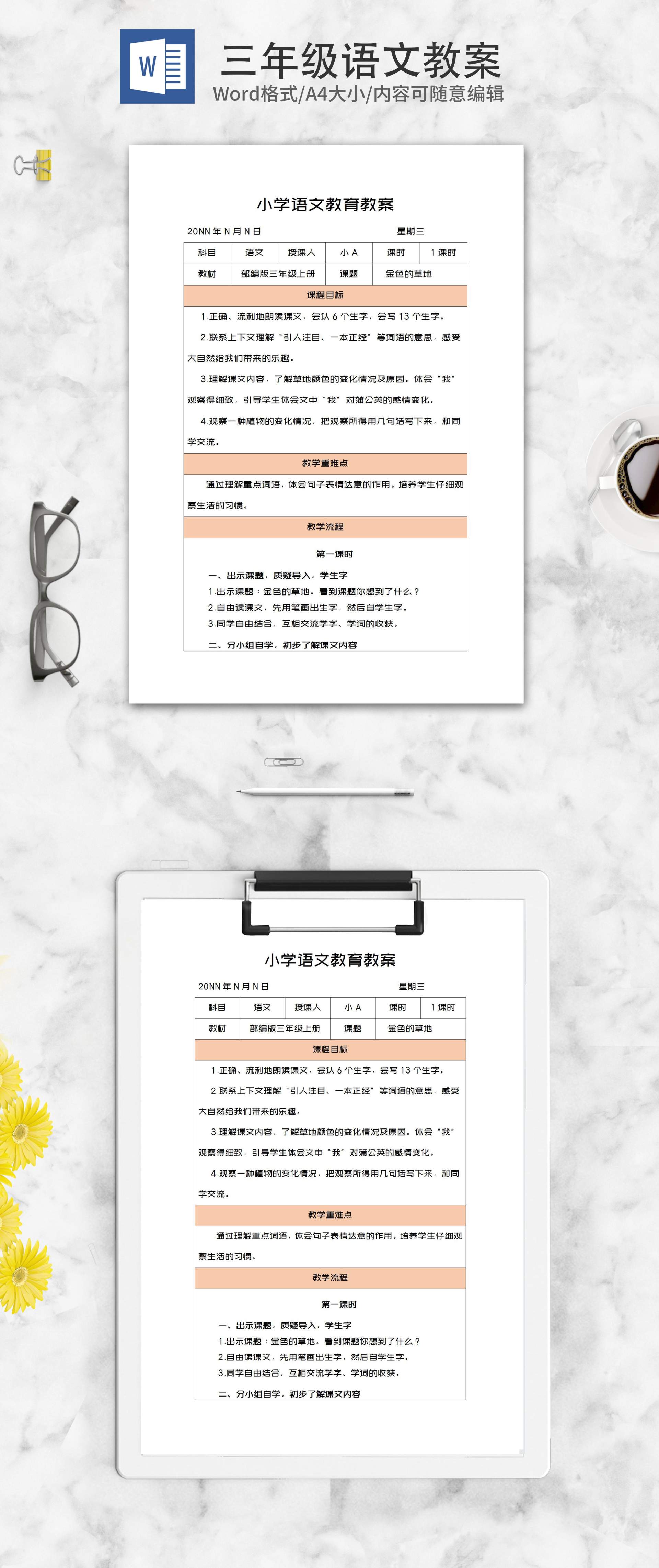 小学三年级语文《金色的草地》教案word模板
