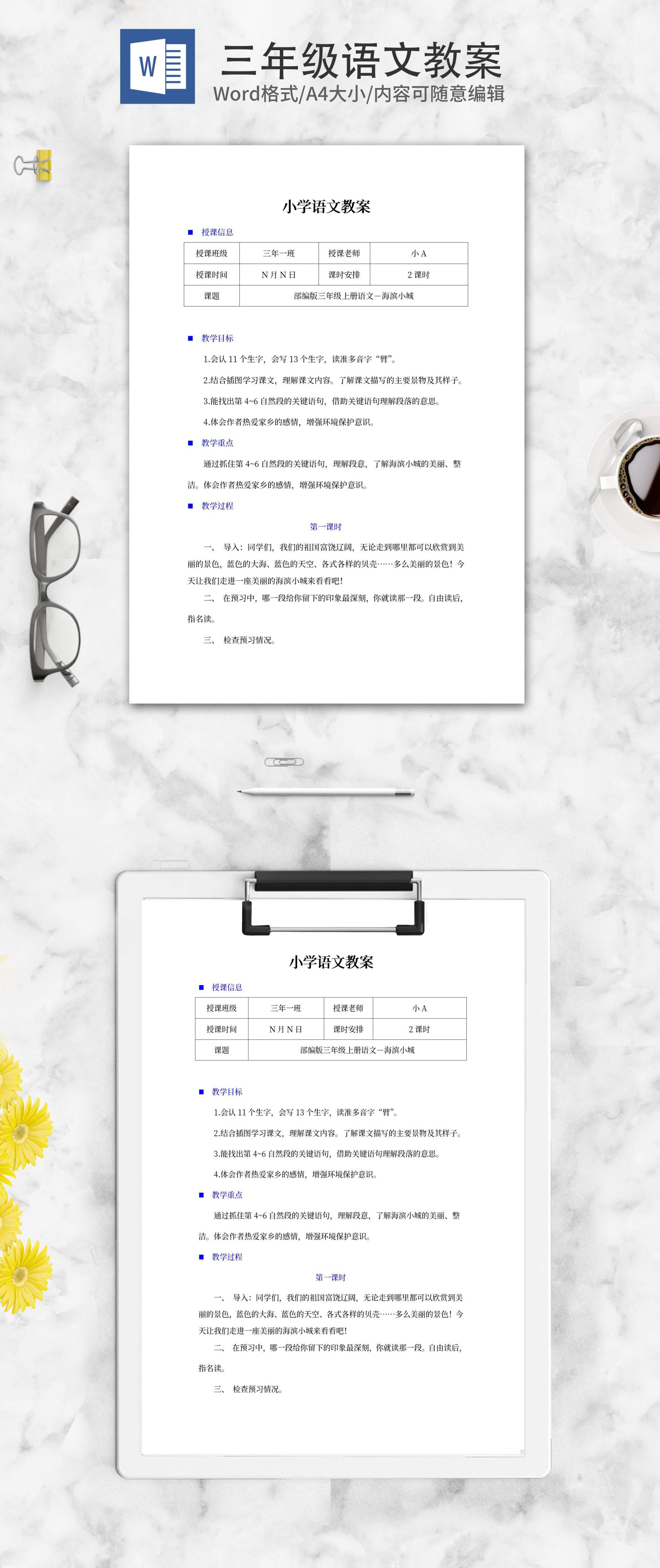 小学三年级语文《海滨小城》教学计划word模板