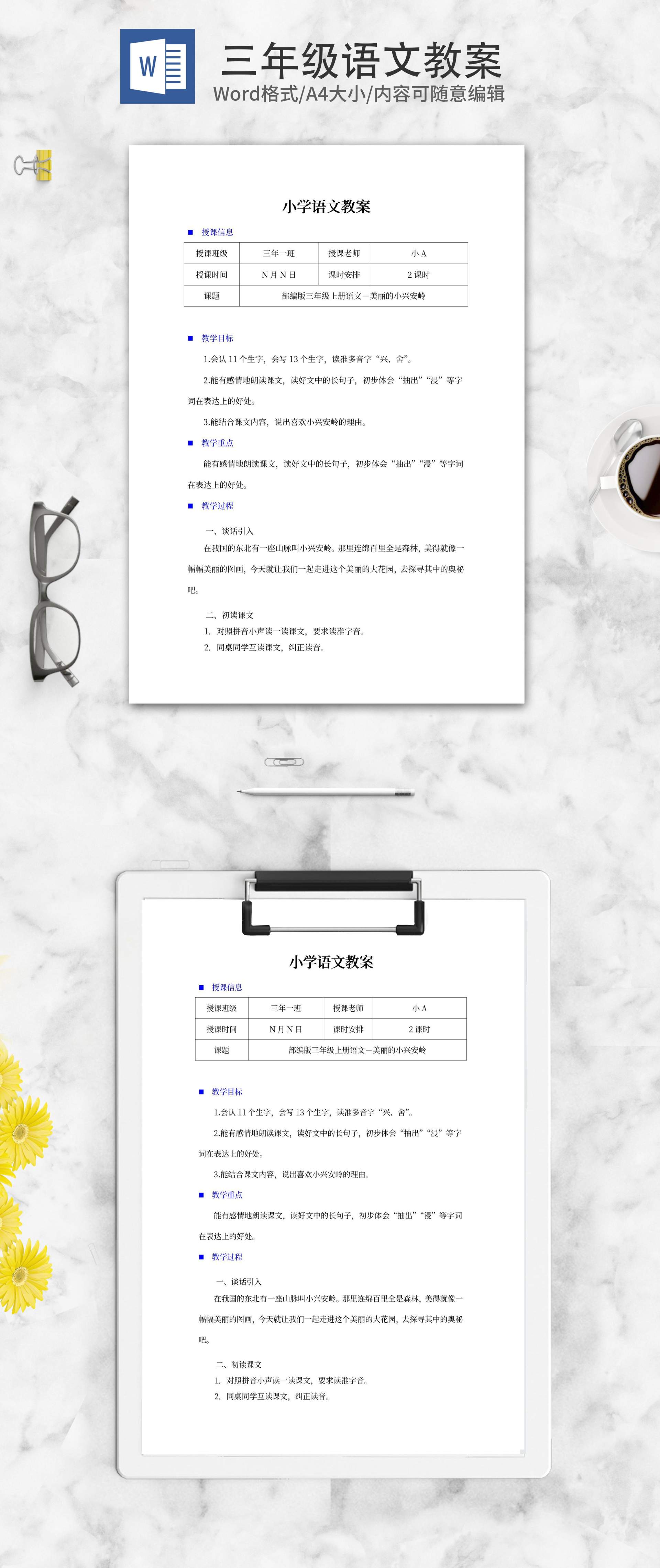 小学三年级《美丽的小兴安岭》教学计划word模板