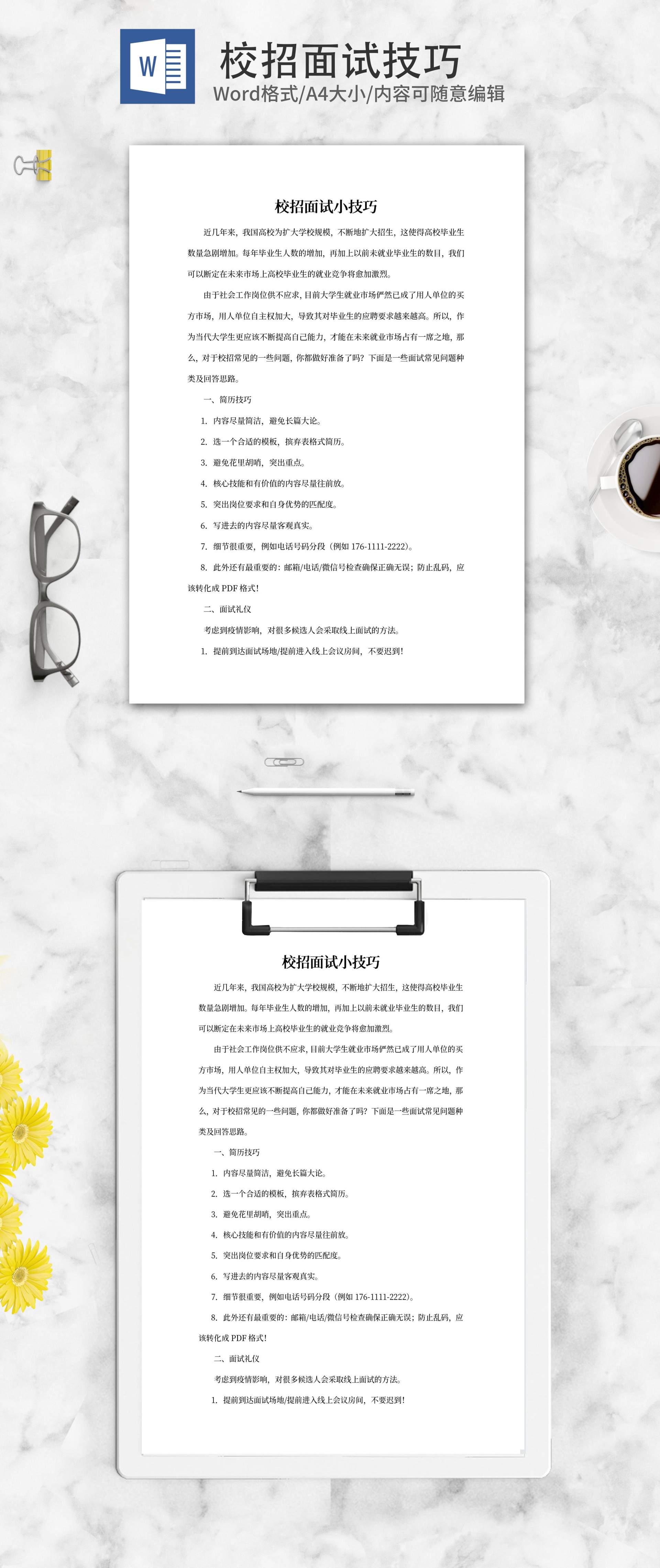 校招学生面试小技巧word模板