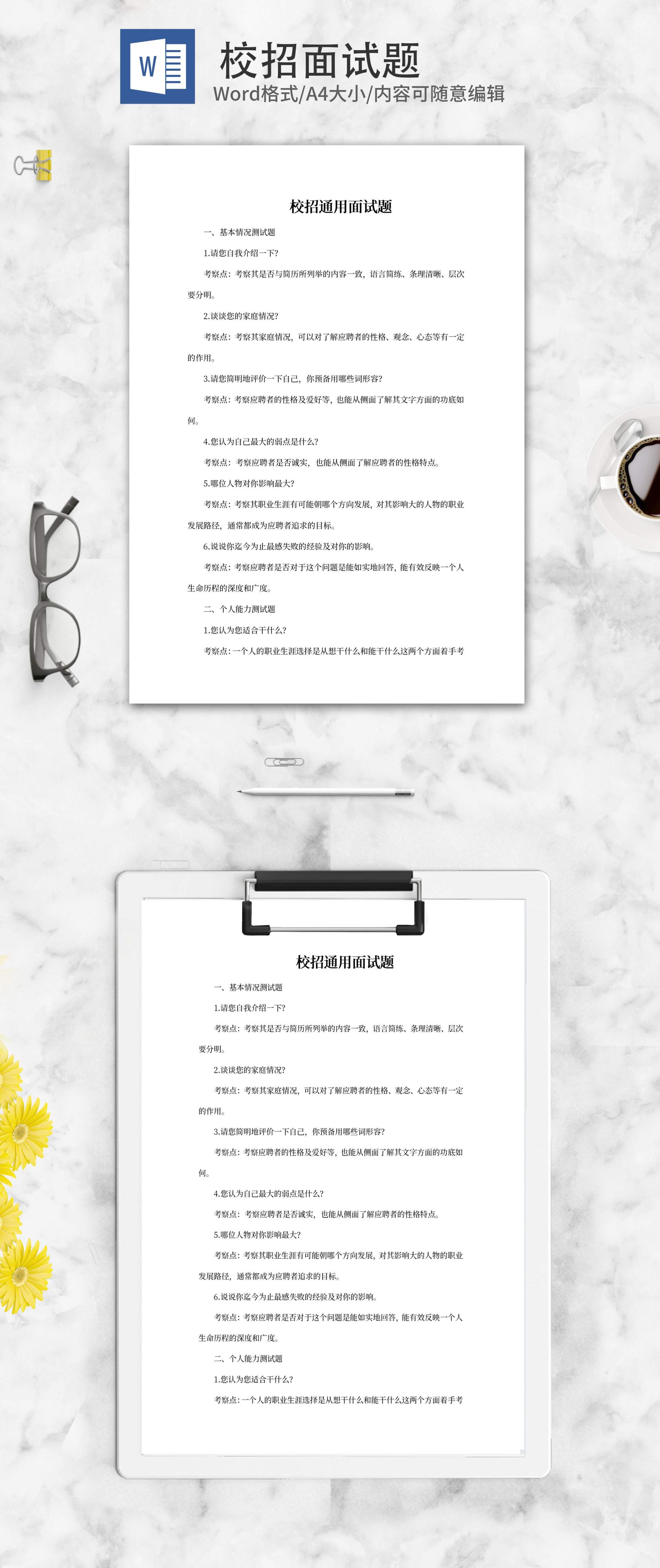 校招企业通用面试题word模板