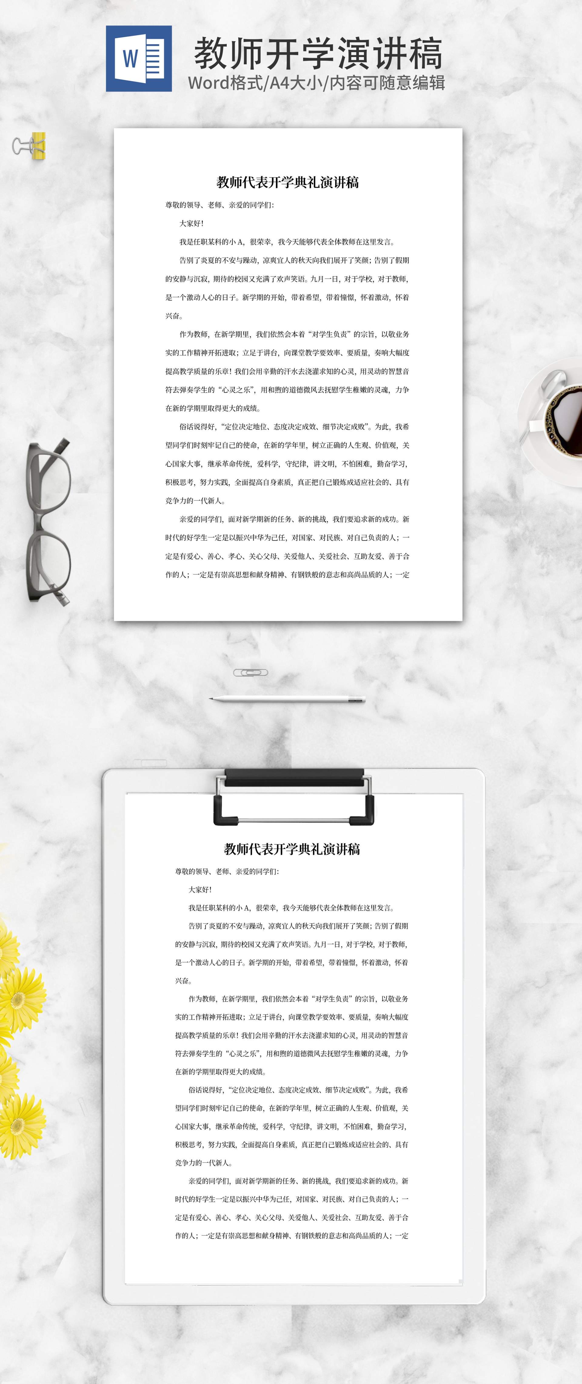 教师代表开学典礼演讲稿word模板