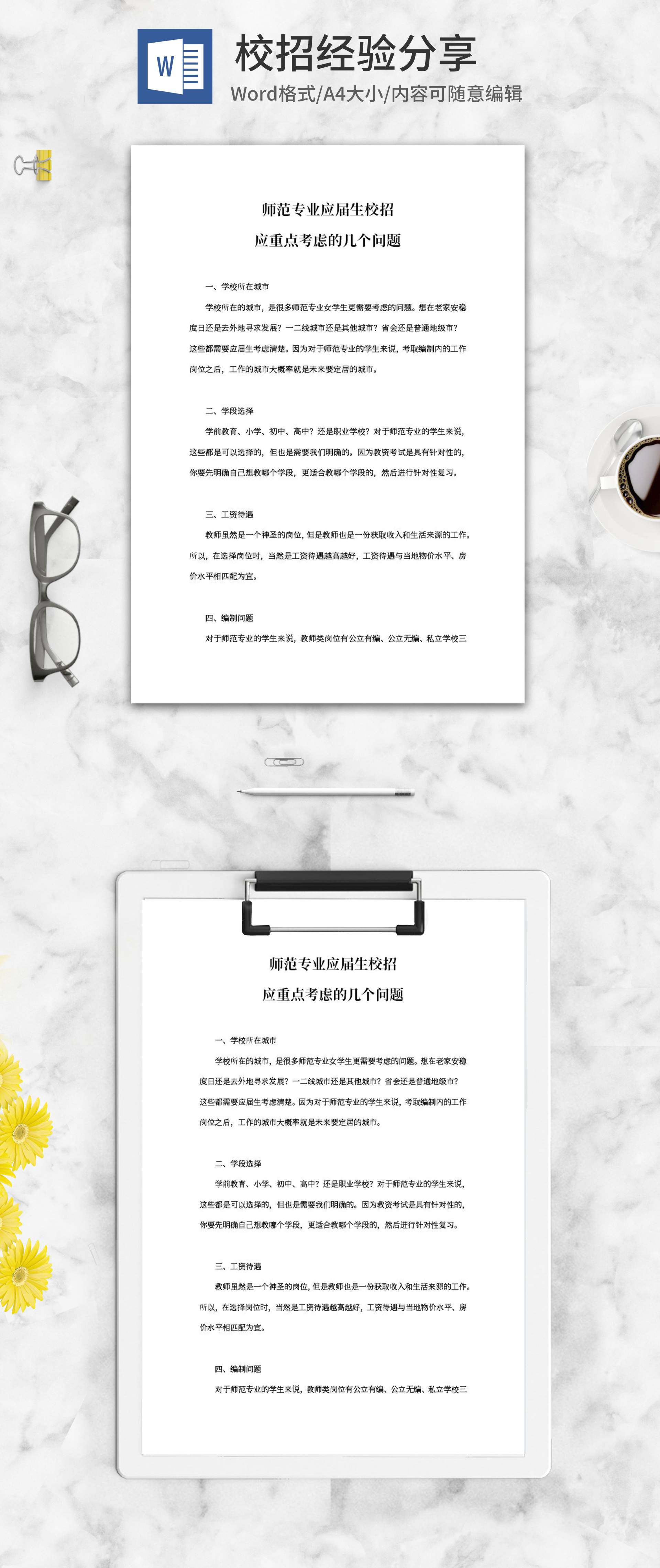 师范专业应届生校招经验分享word模板