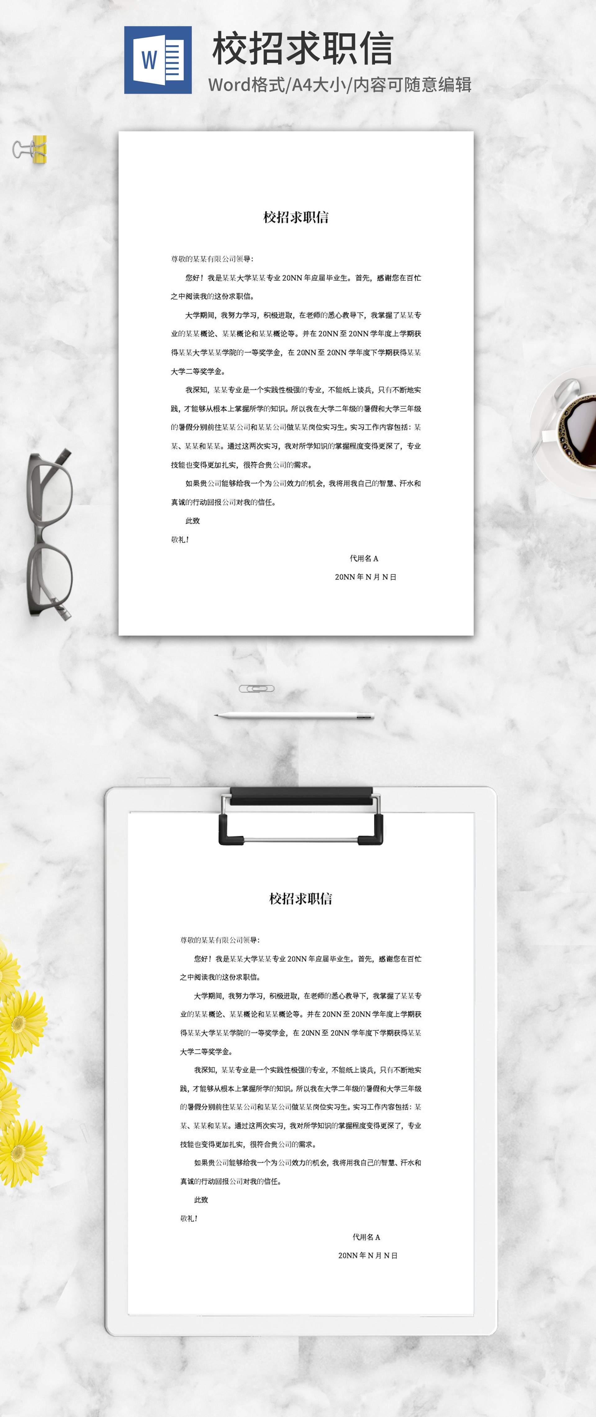 学生校招求职信word模板