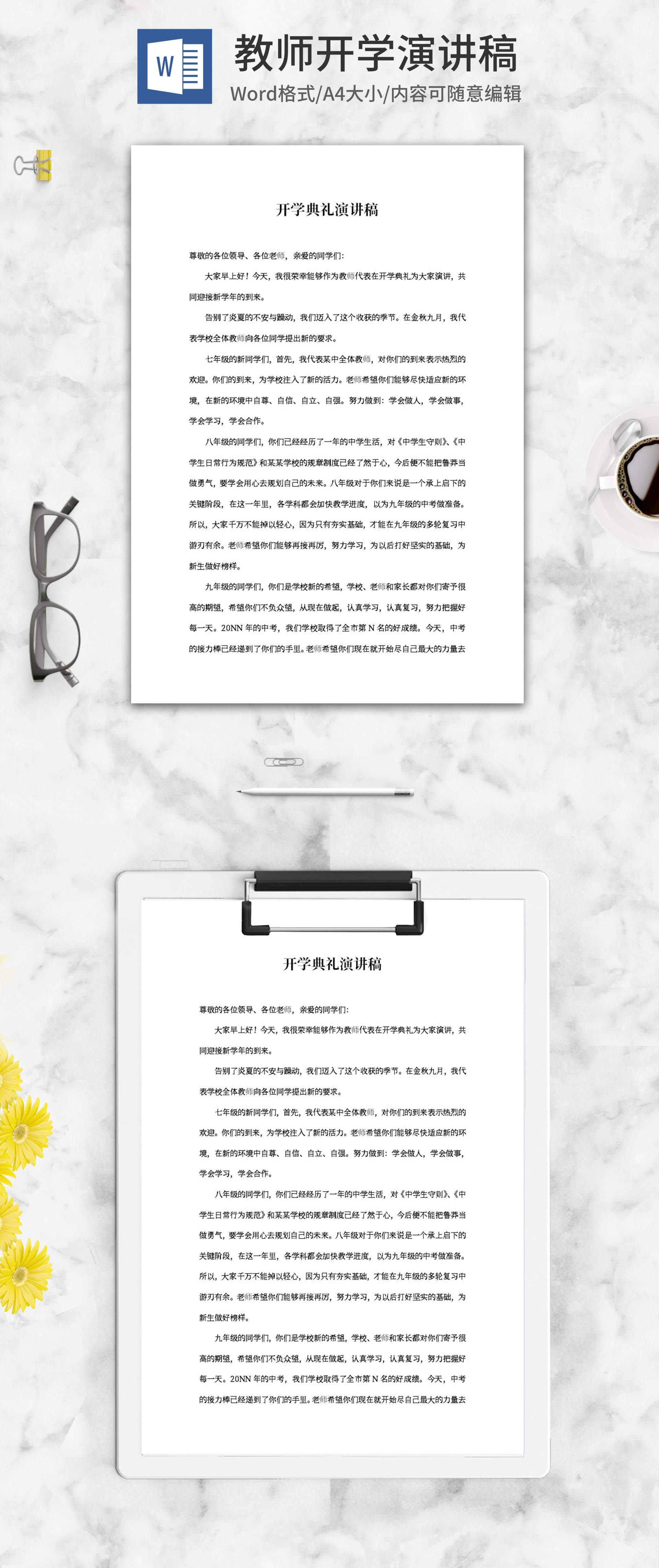 开学典礼教师代表演讲稿word模板