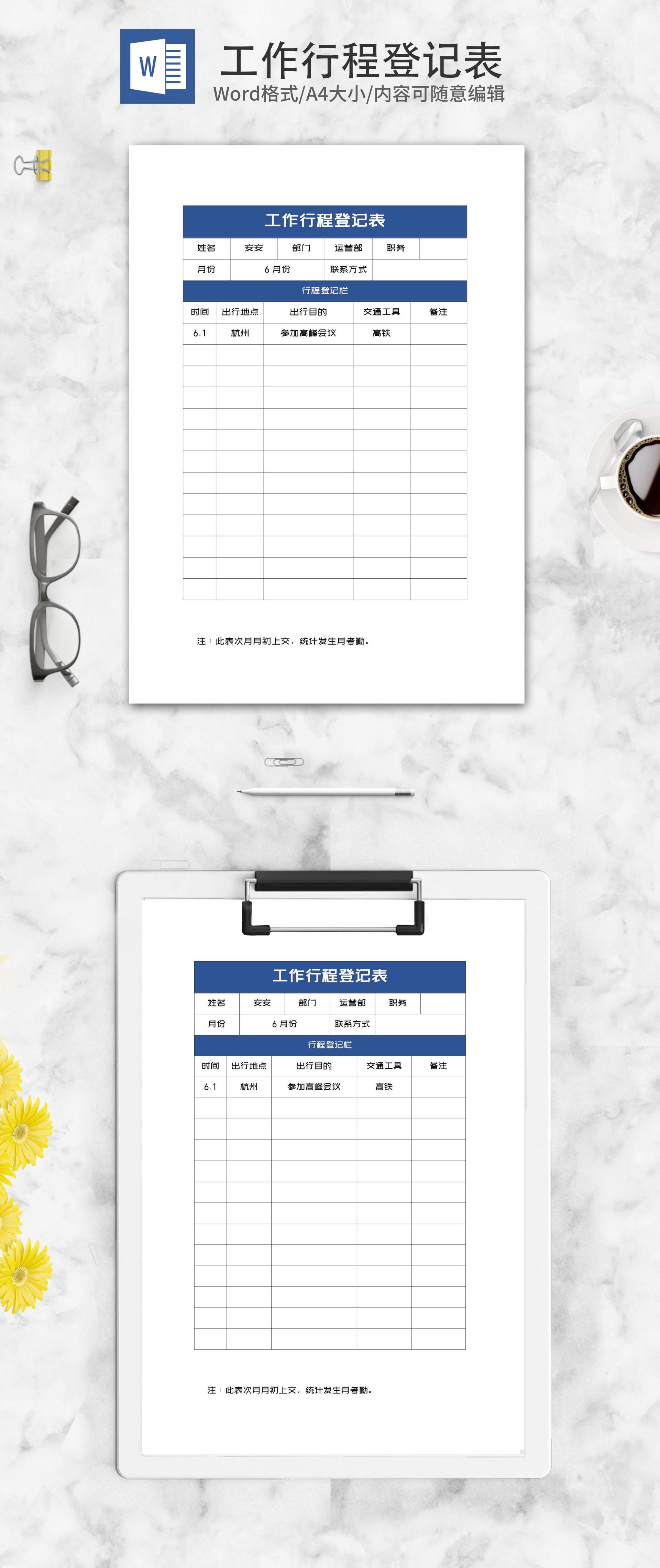 公司员工行程登记表word模板