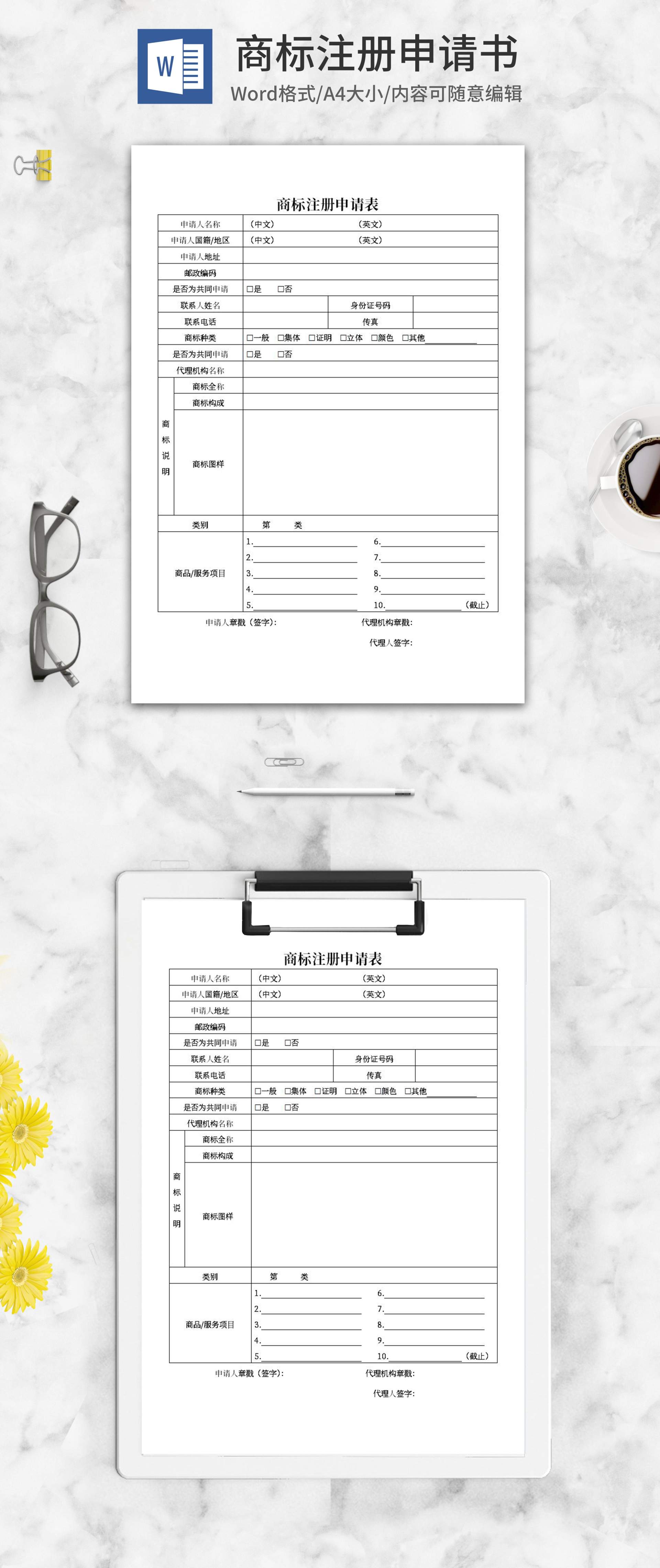 产品商标注册申请表word模板