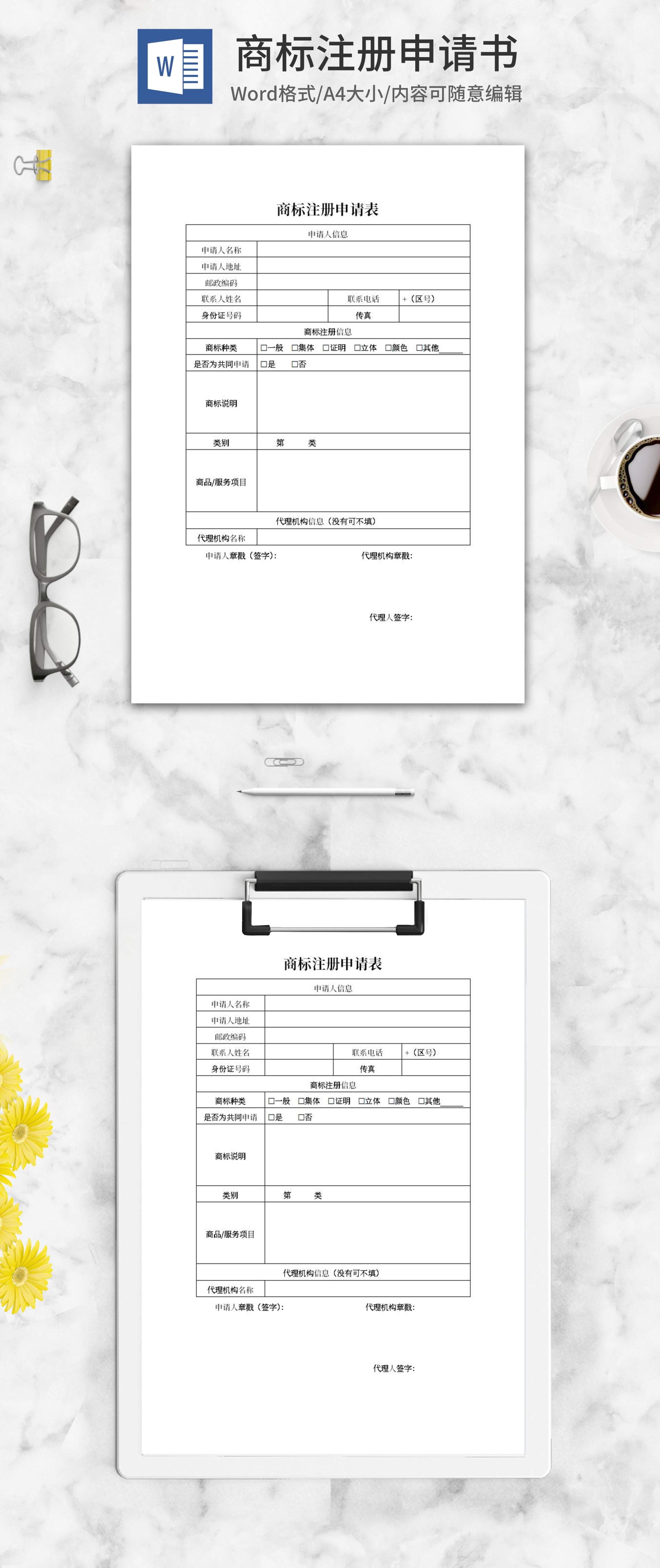 商标注册申请表word模板