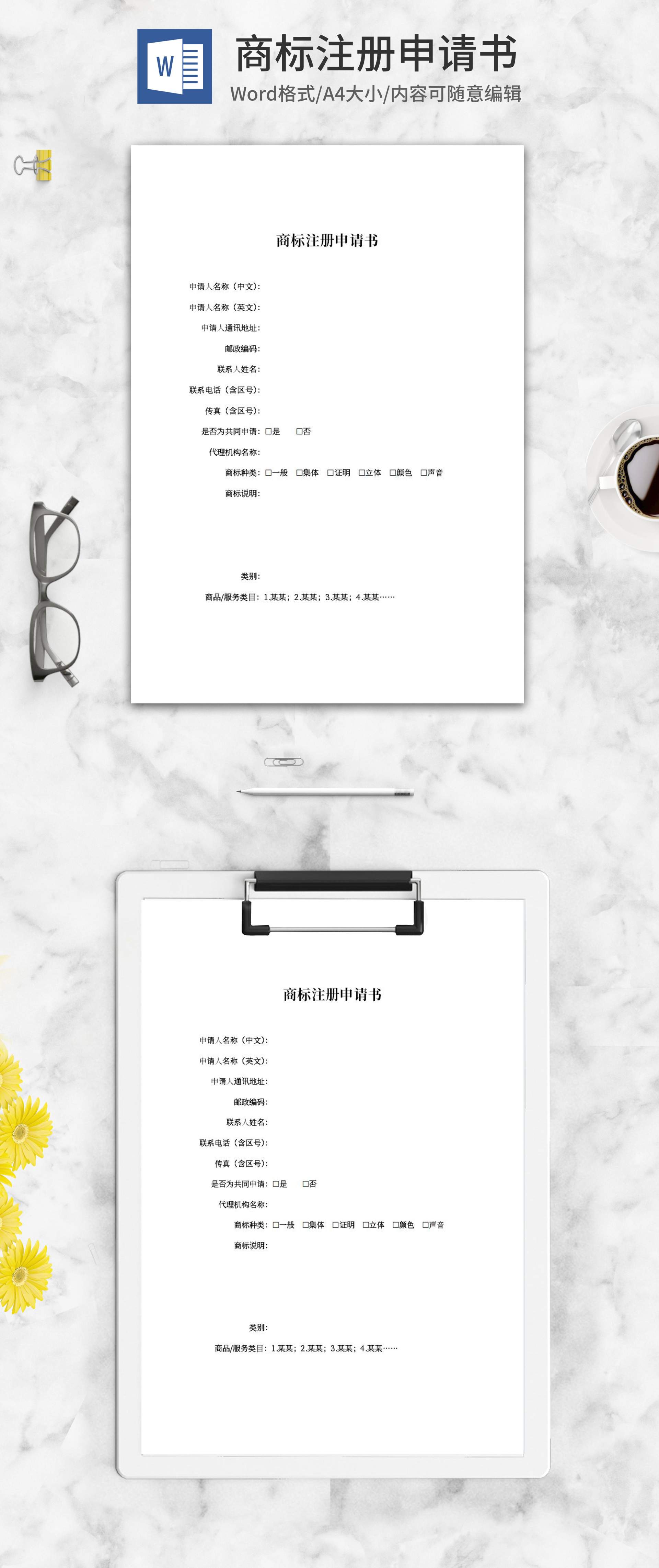 商标注册申请书word模板
