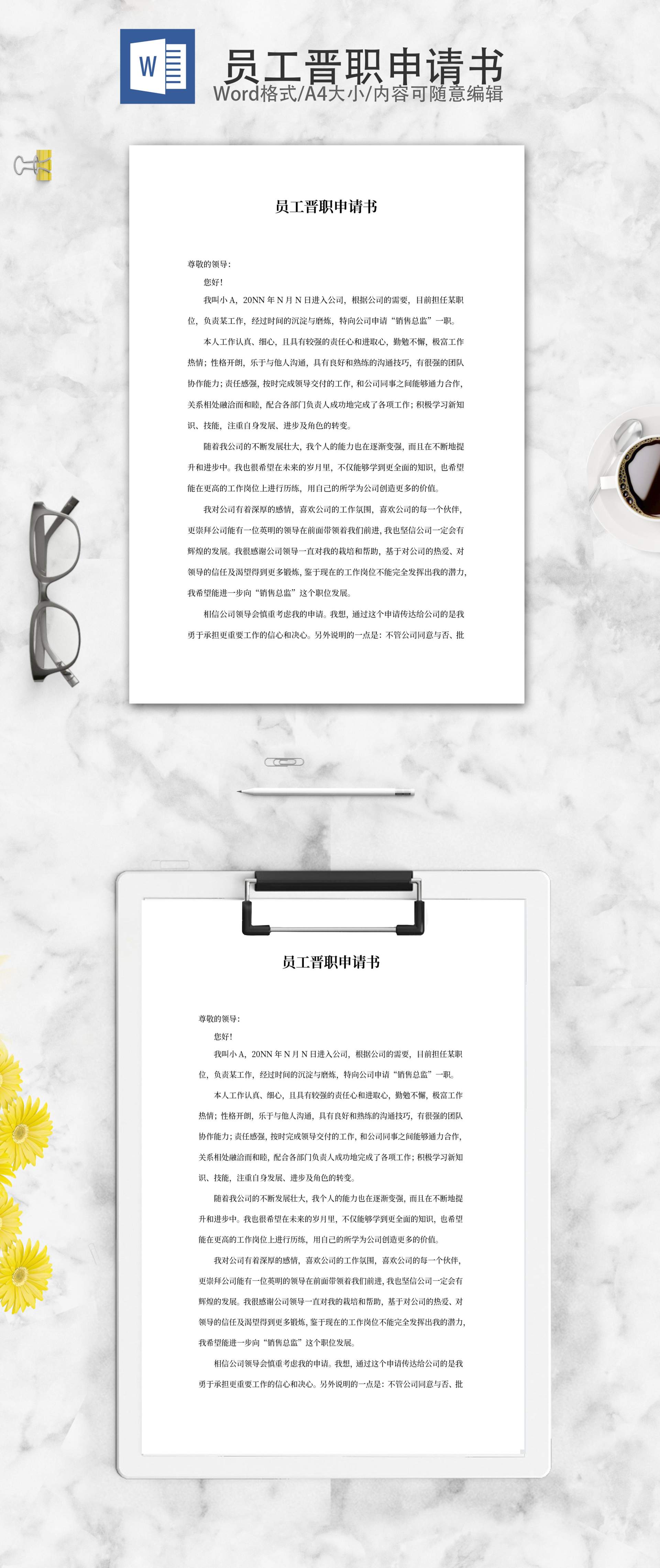 员工晋职申请书word模板
