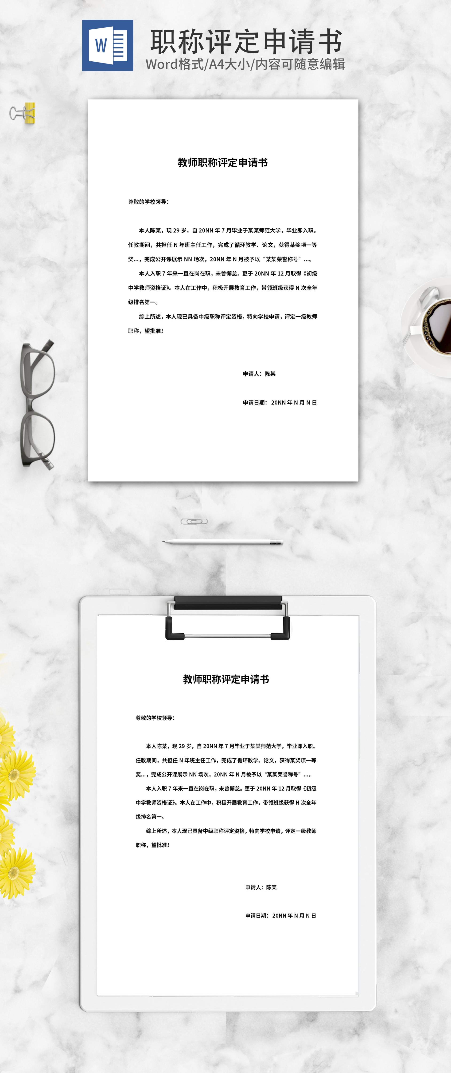教师职称等级评定申请书word模板