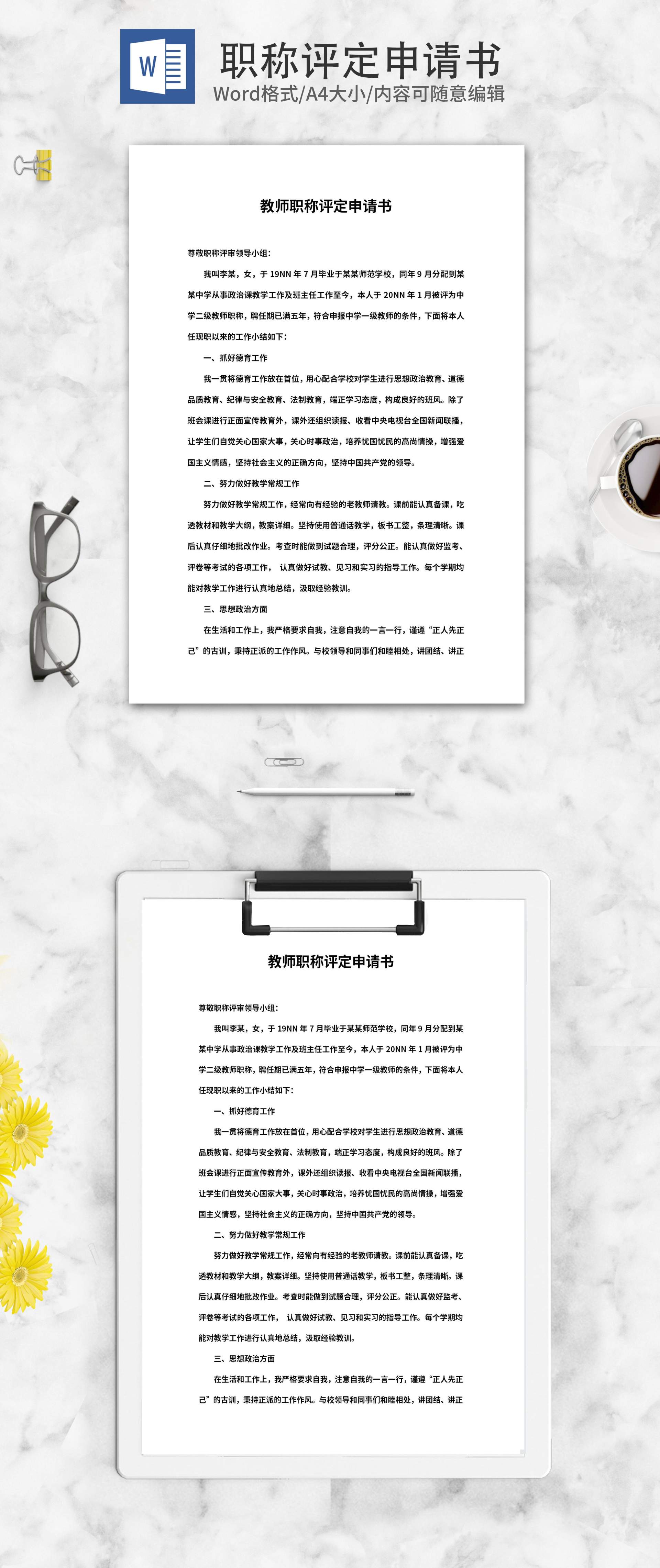 学校教师职称评定申请书word模板