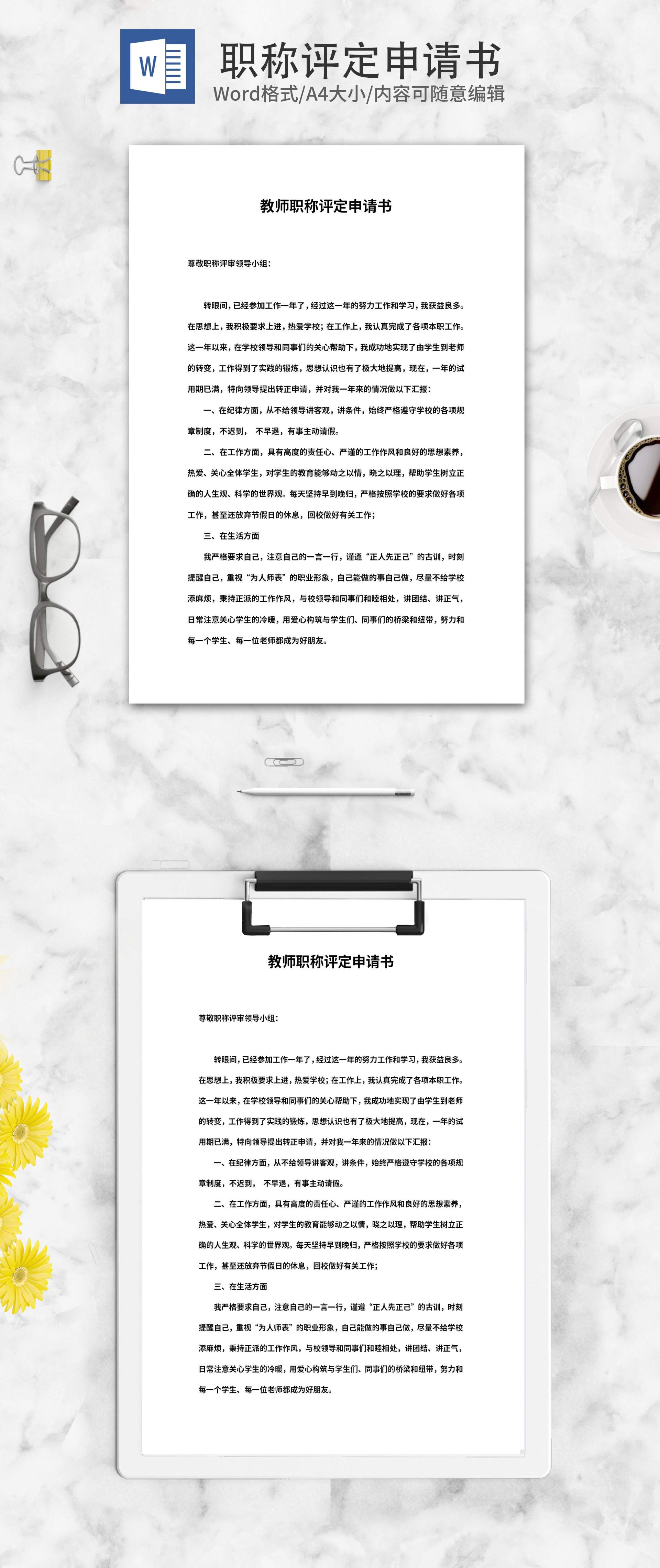 教师职称评定申请书word模板