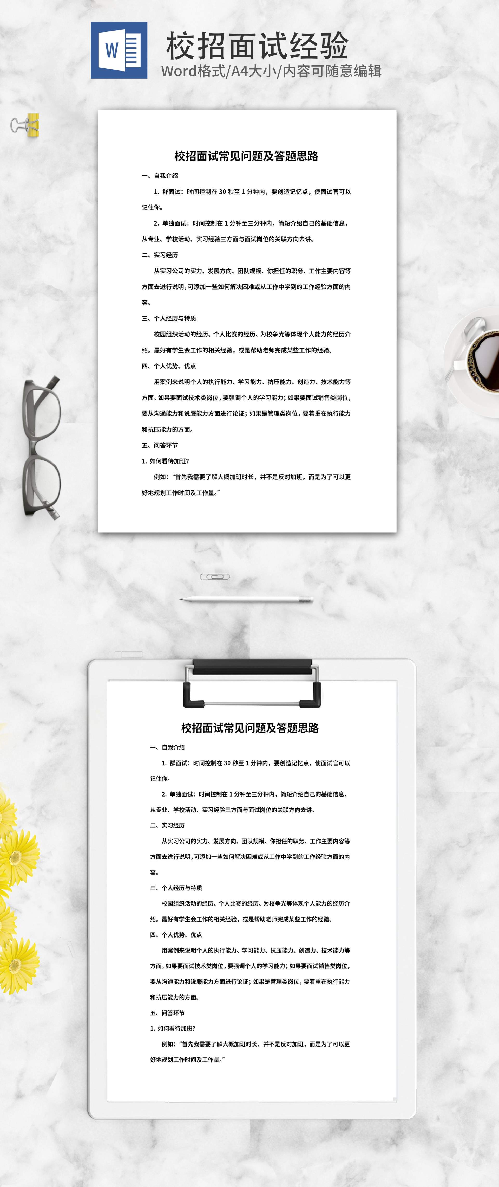 校招面试常见问题及答题思路word模板