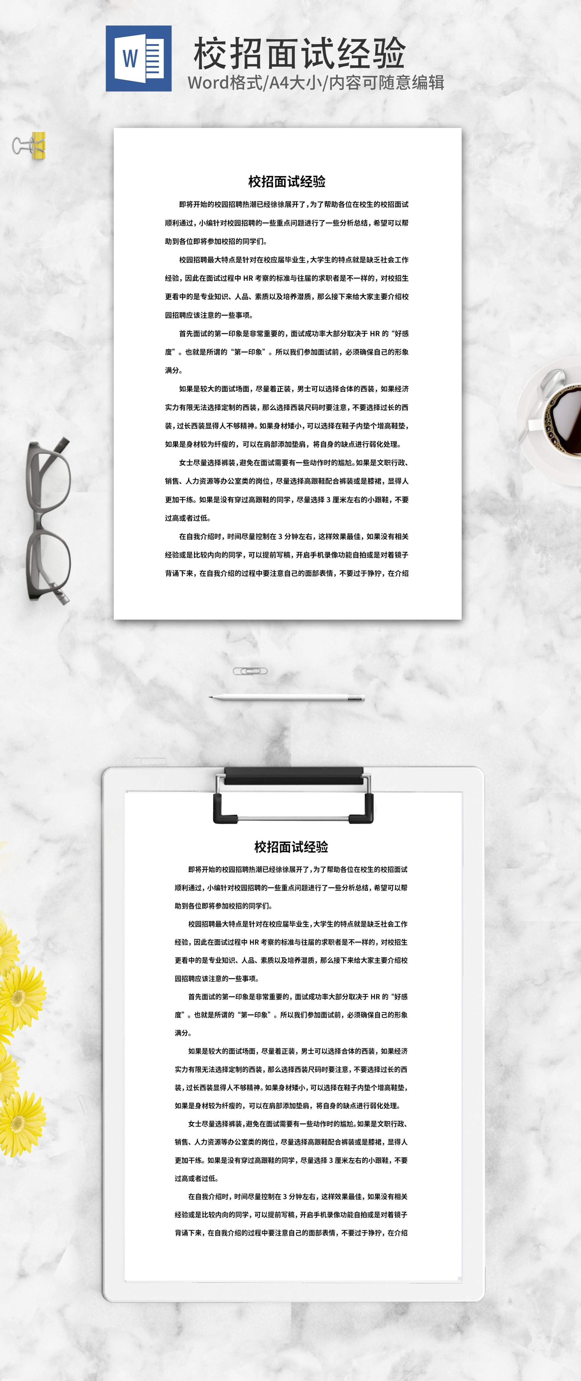 在校应届毕业生校招面试经验word模板