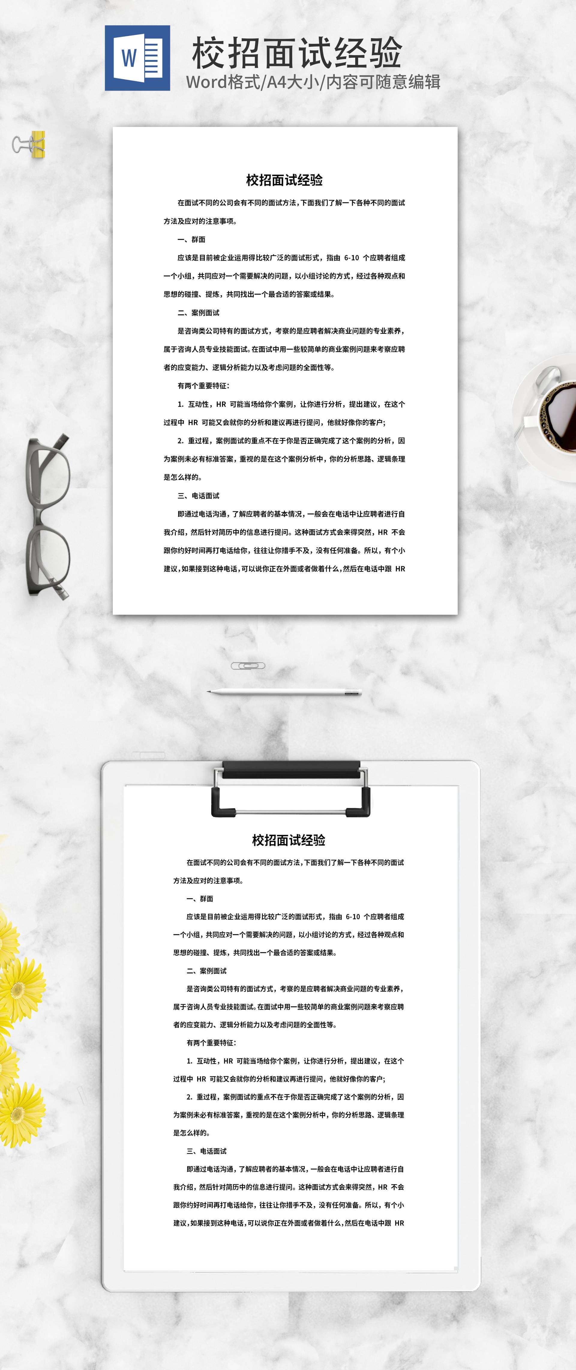 校园招聘面试经验word模板