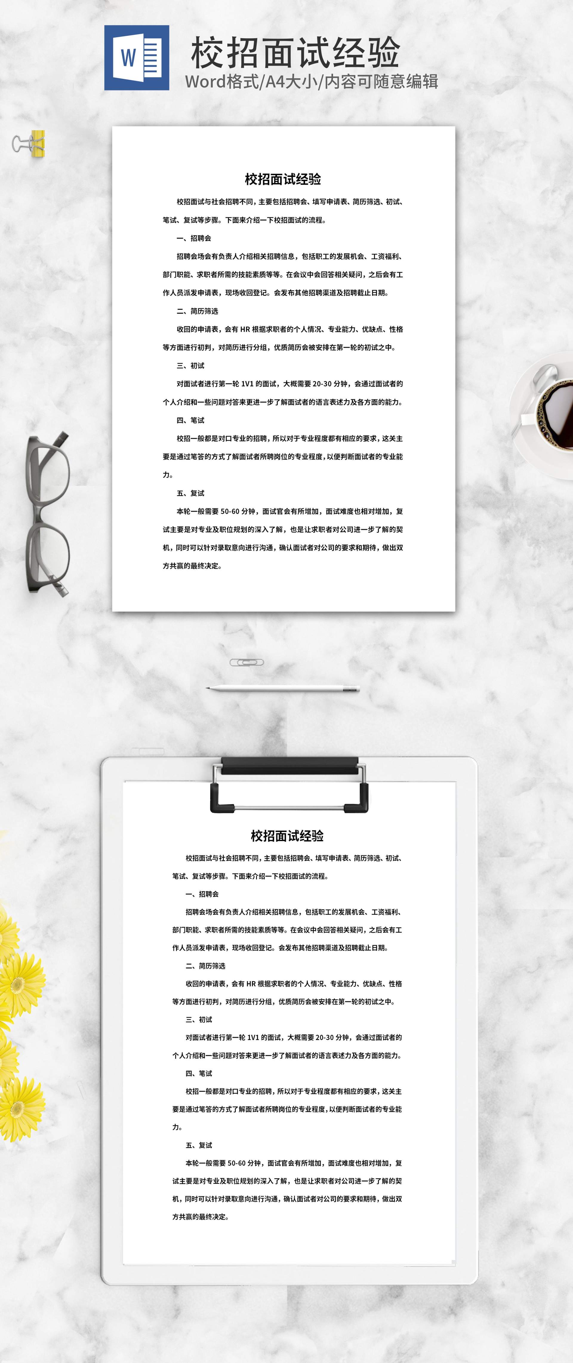 校园招聘面试经验分享word模板