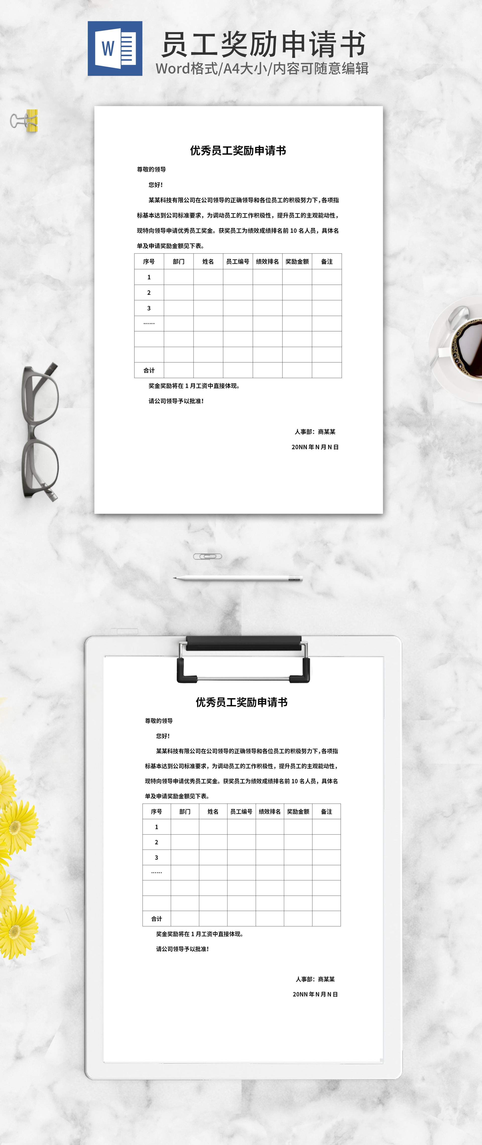 优秀员工奖励申请书word模板