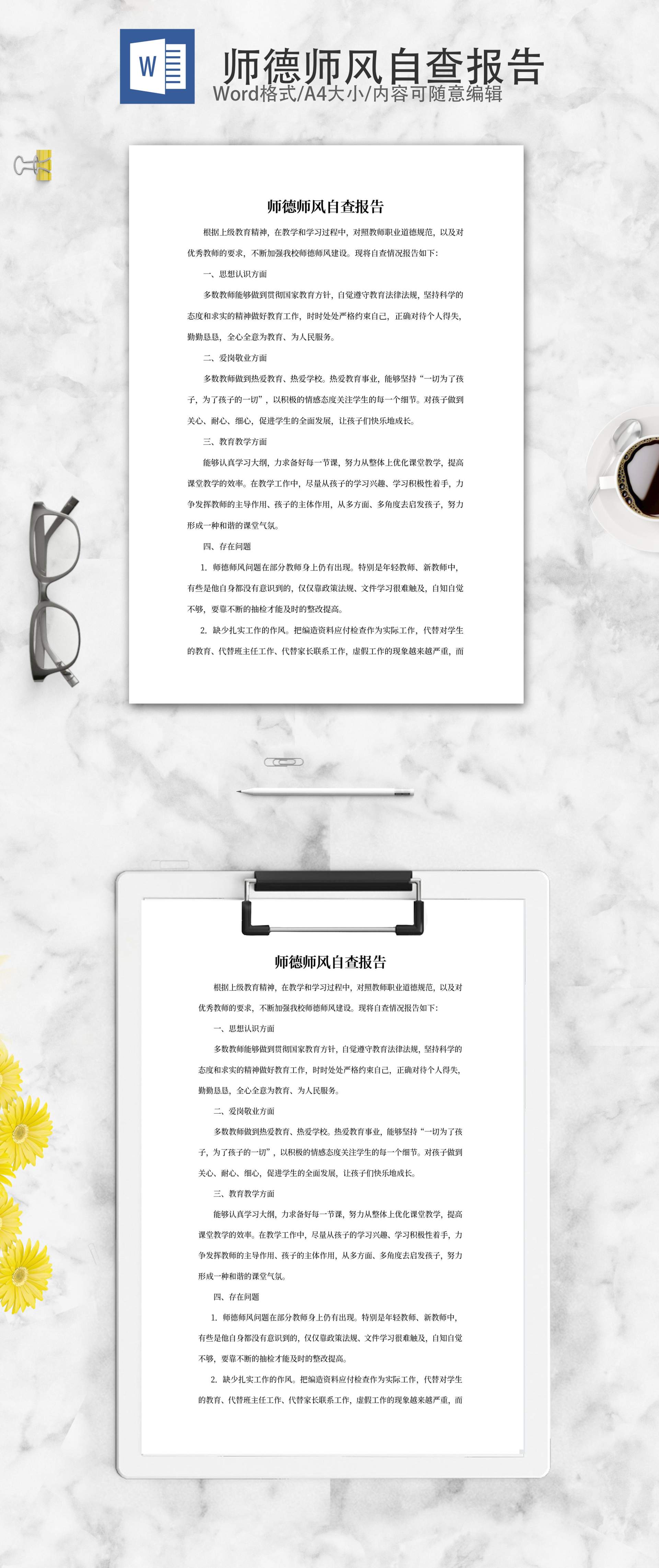 师德师风自查报告述职word模板