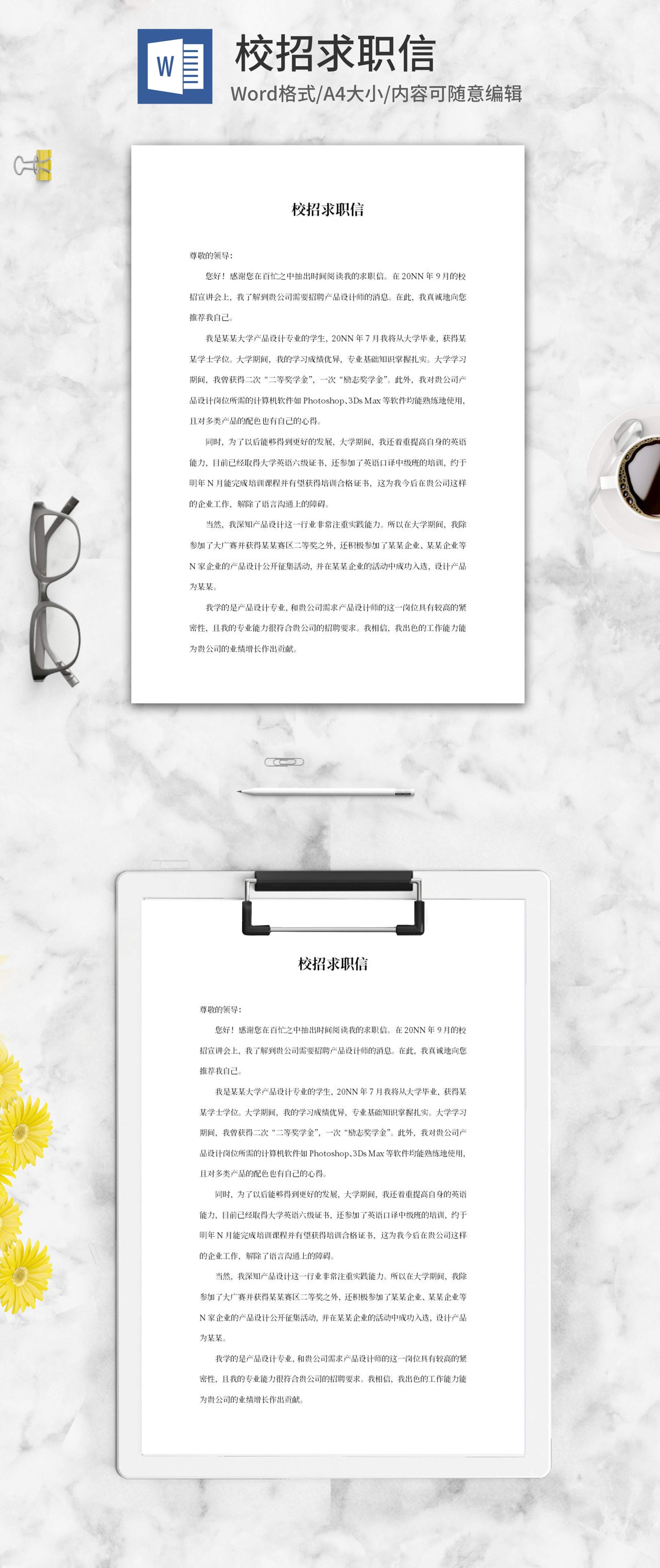 设计公司校招求职信word模板