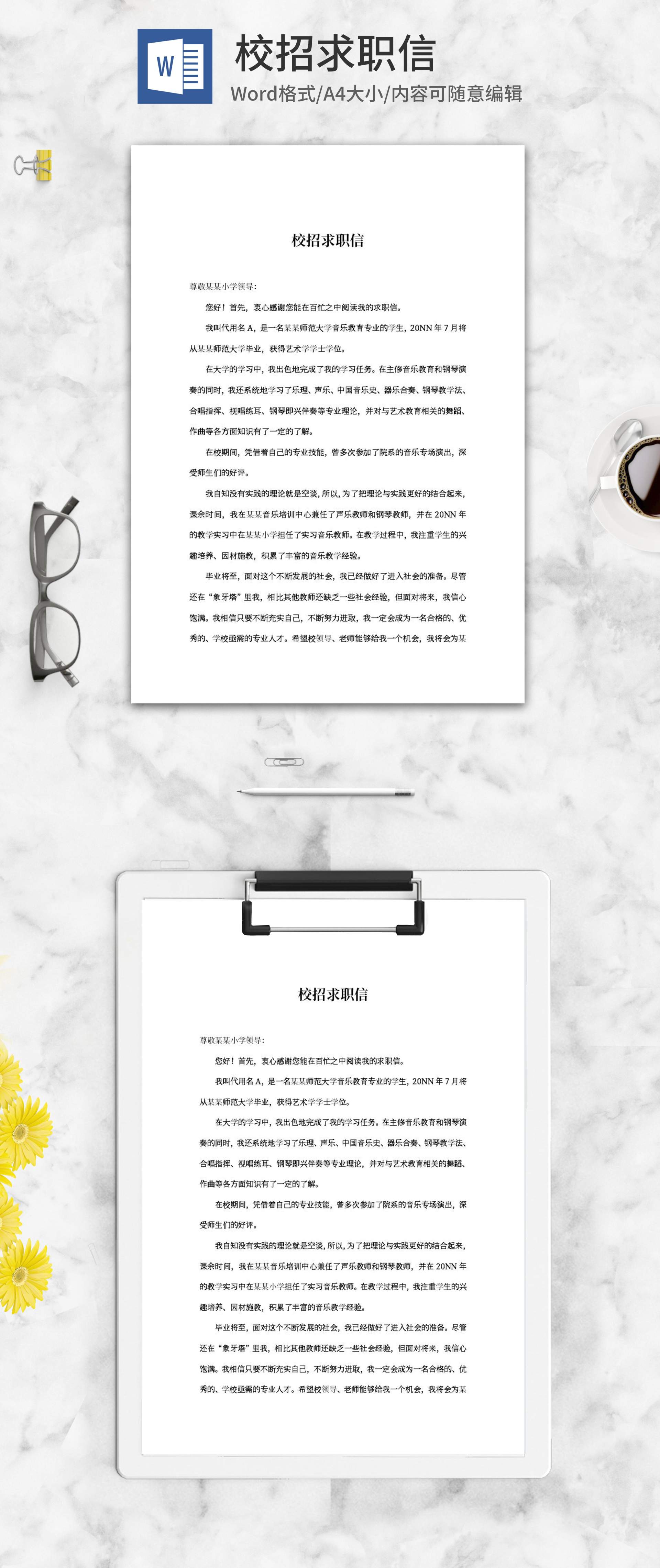 音乐教育专业校招求职信word模板