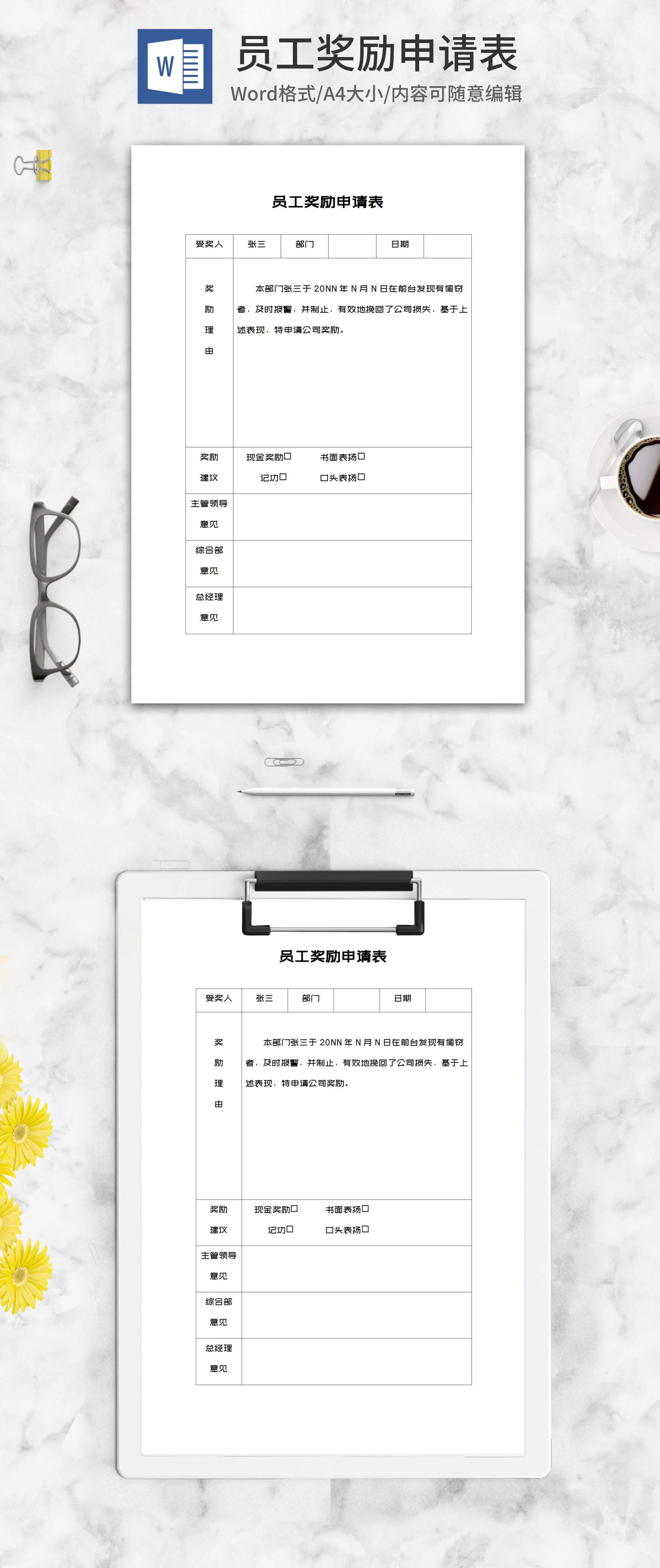 公司员工奖励申请表word模板